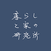 暮らしと家