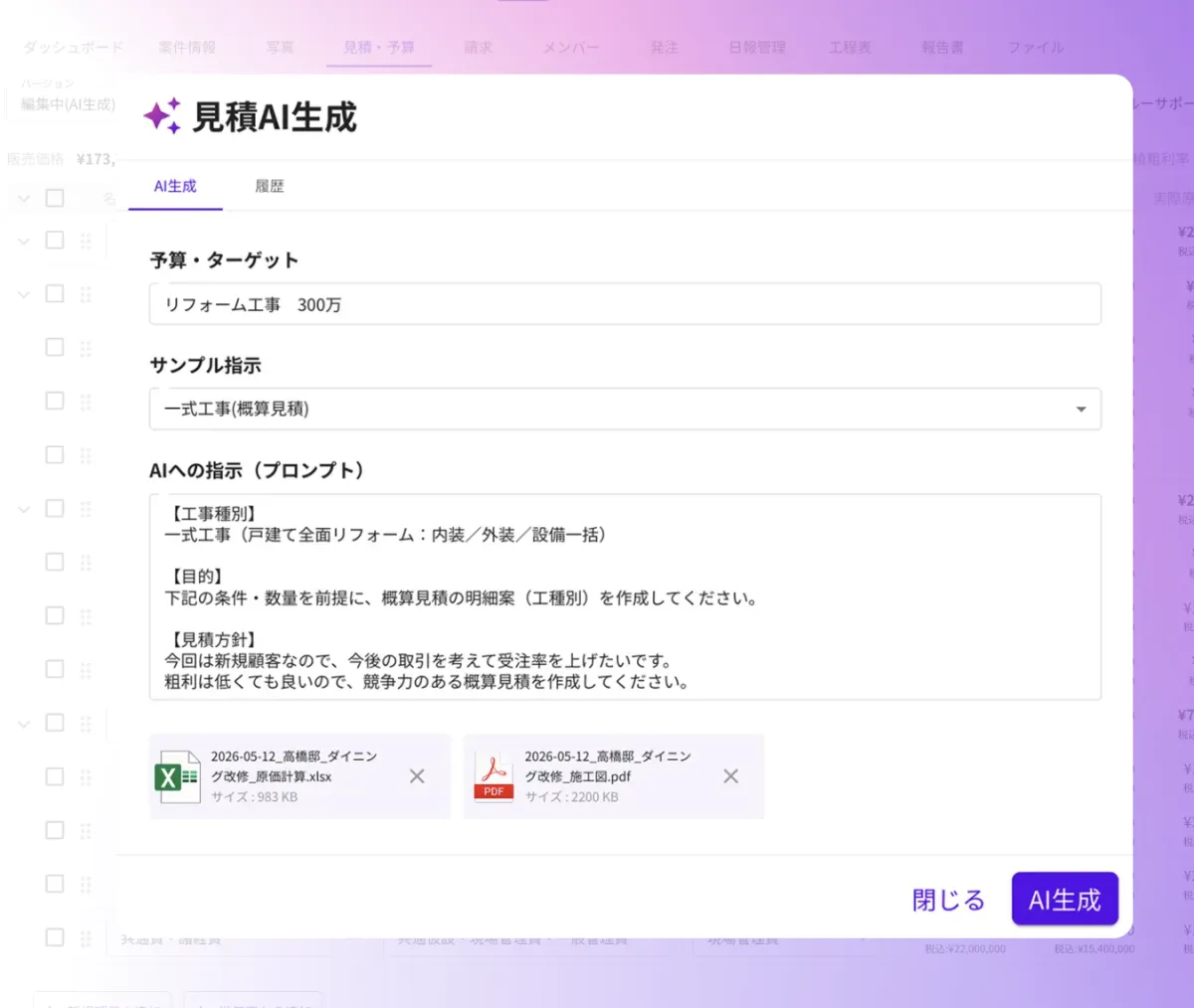 コンクルーAIの見積AI生成画面