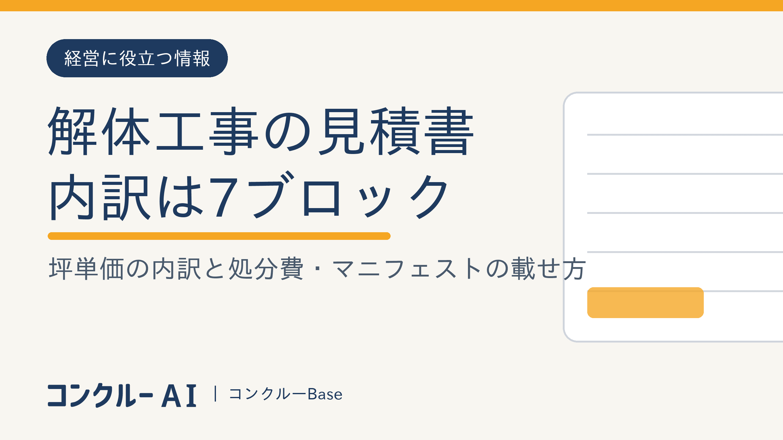 解体工事の見積書の作り方|坪単価の内訳と処分費・マニフェスト費用の載せ方