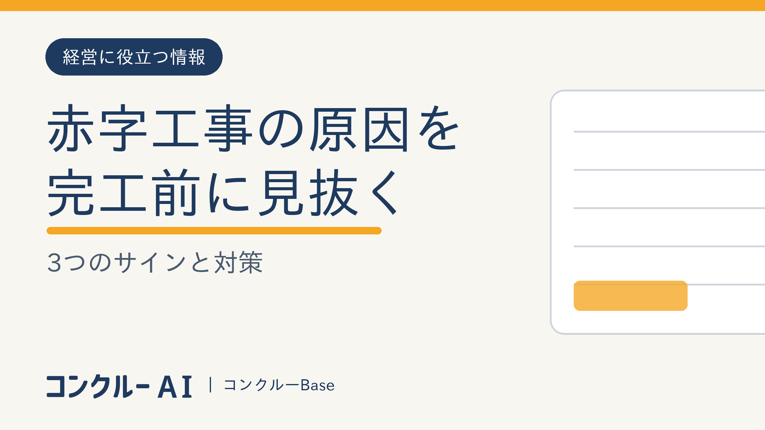 赤字工事の原因を完工前に見抜く3つのサインと対策