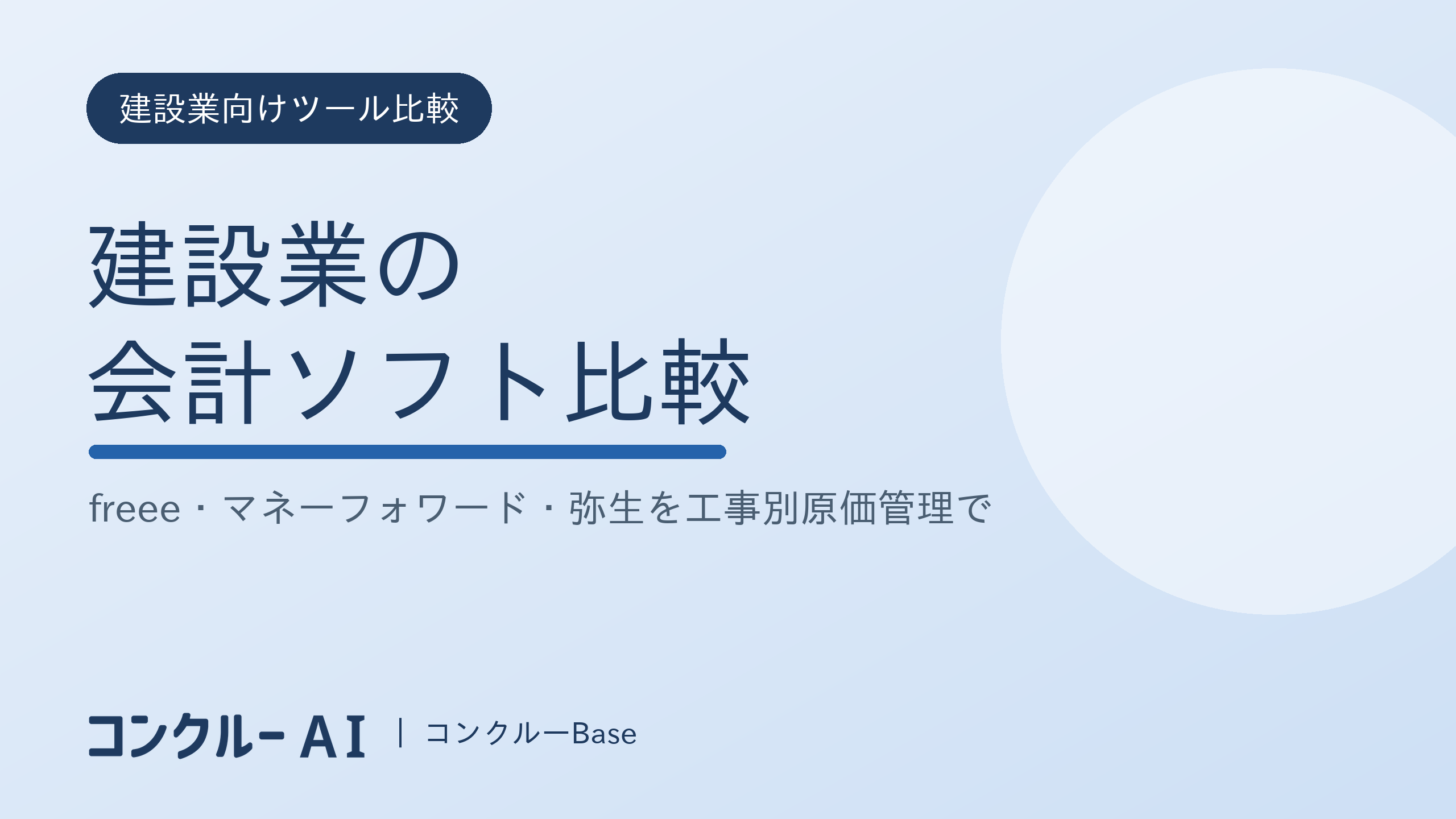 建設業の会計ソフト比較|freee・マネーフォワード・弥生を工事別原価管理で選ぶ