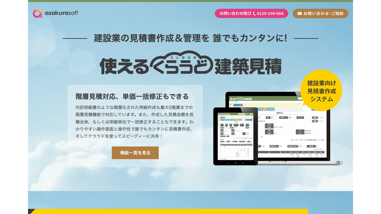 使えるくらうど建築見積の公式サイト