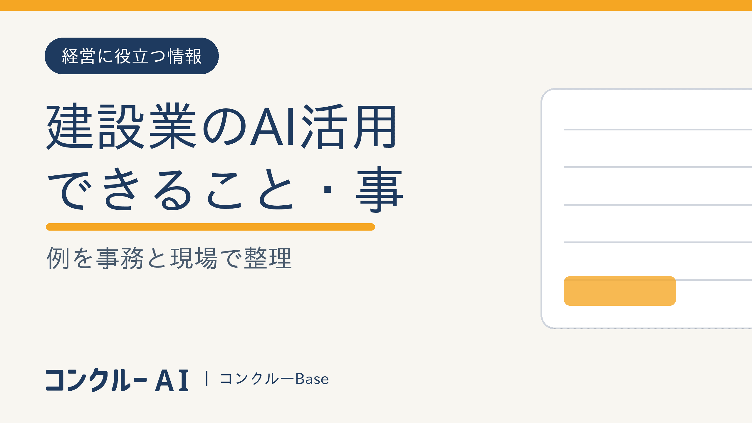 建設業のAI活用|できること・事例を事務と現場で整理