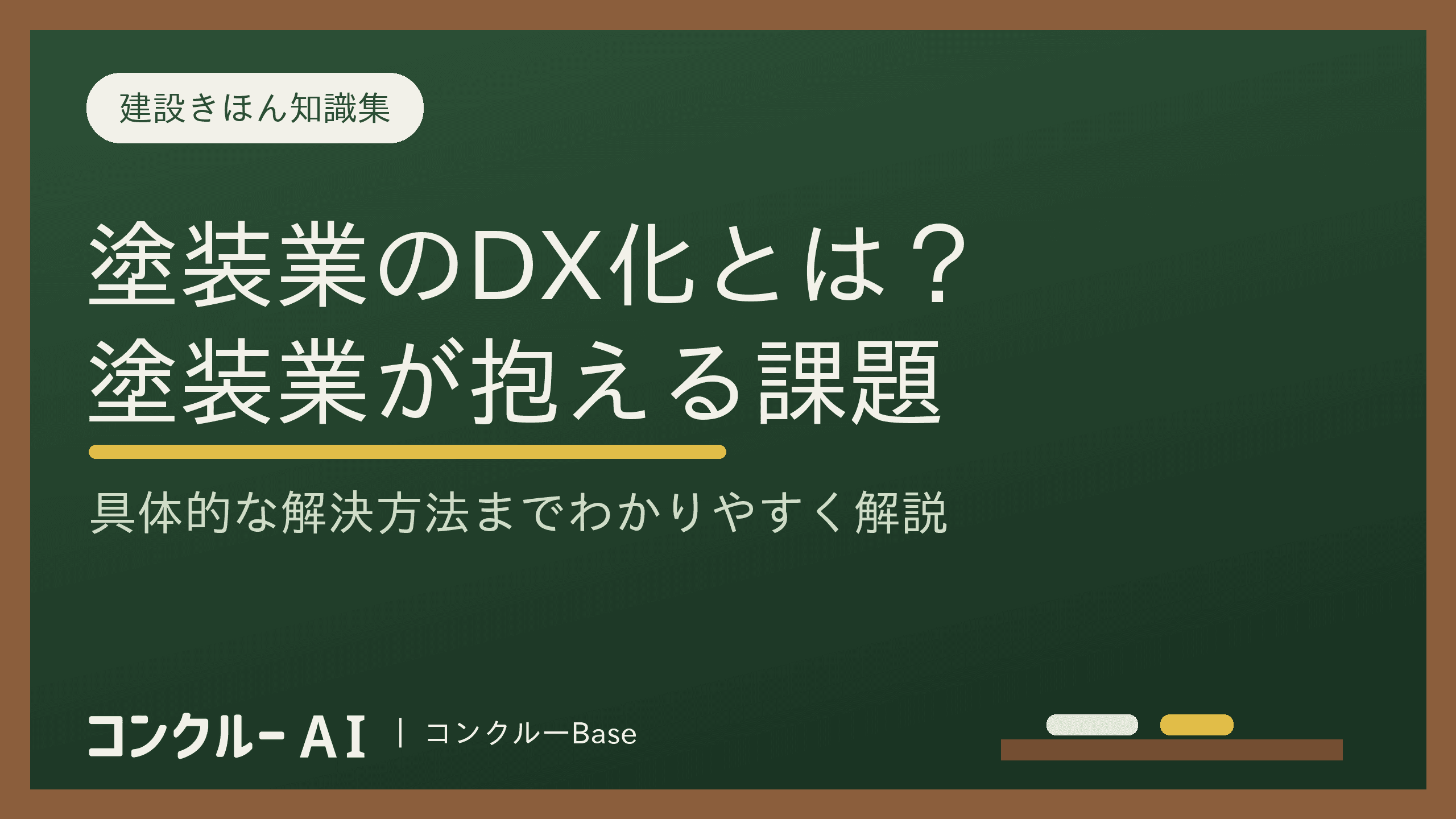 塗装業のDX化とは?塗装業が抱える課題や解決する方法を徹底解説!