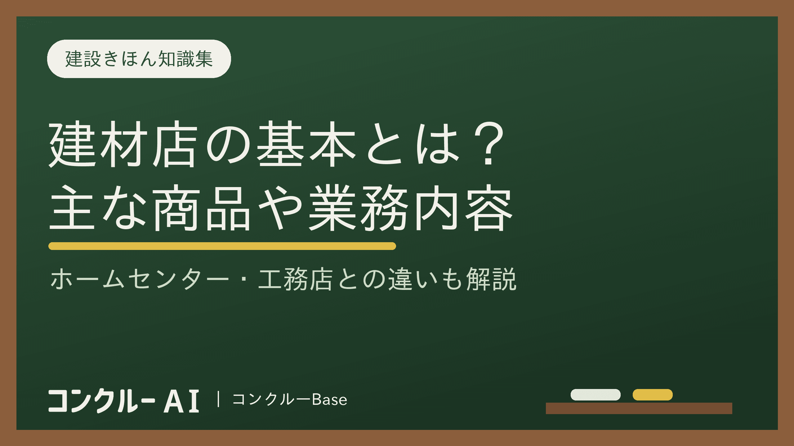 建材店とは?ホームセンター・工務店との違いと選び方のポイント