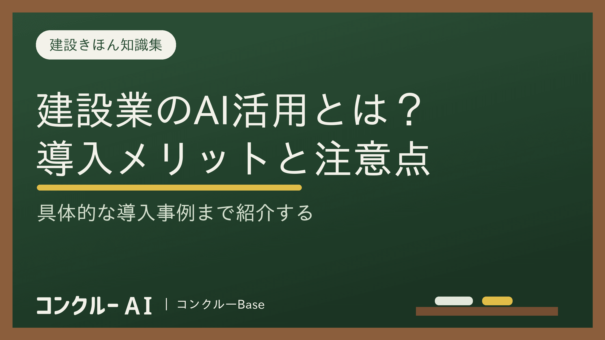 建設業でのAIの活用方法とは?導入のメリットと注意点、事例を解説