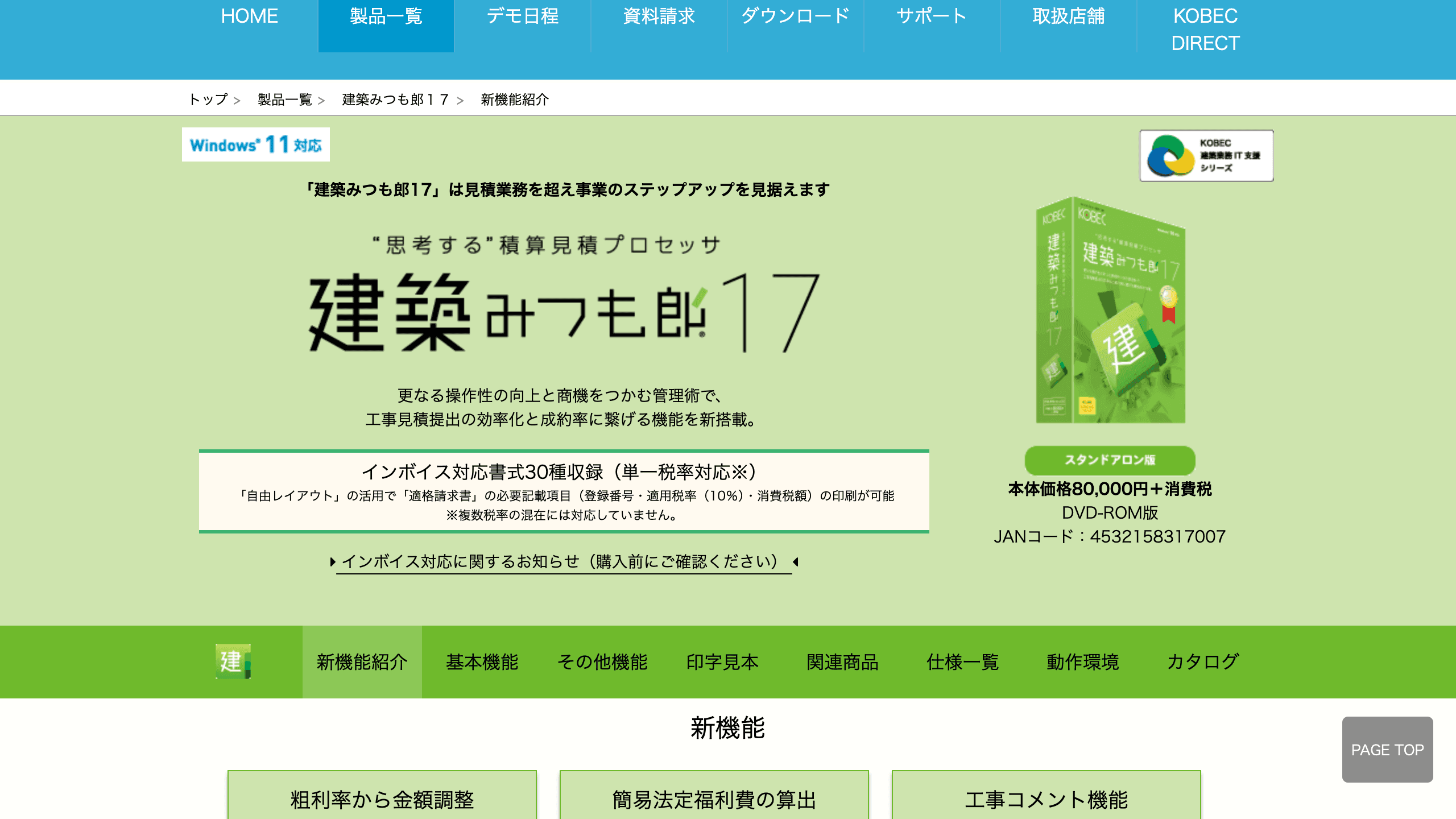 建築みつも郎17の製品名ロゴ、スタンドアロン版・DVD-ROM版の本体価格80,000円+消費税、単一税率対応のインボイス対応書式30種収録の案内がある公式製品ページ上部