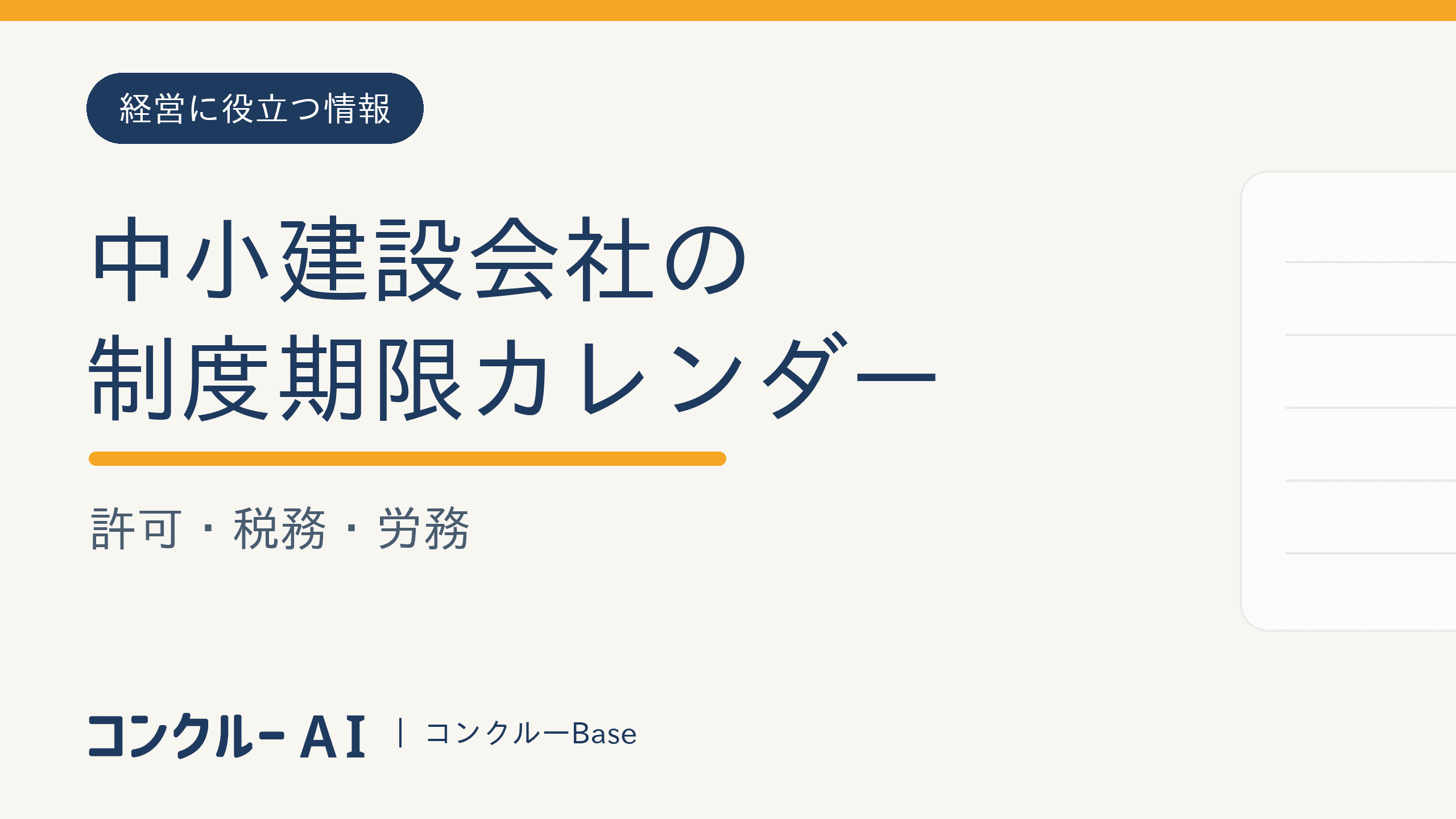 建設業の許認可・経審・CCUS年間期限カレンダー