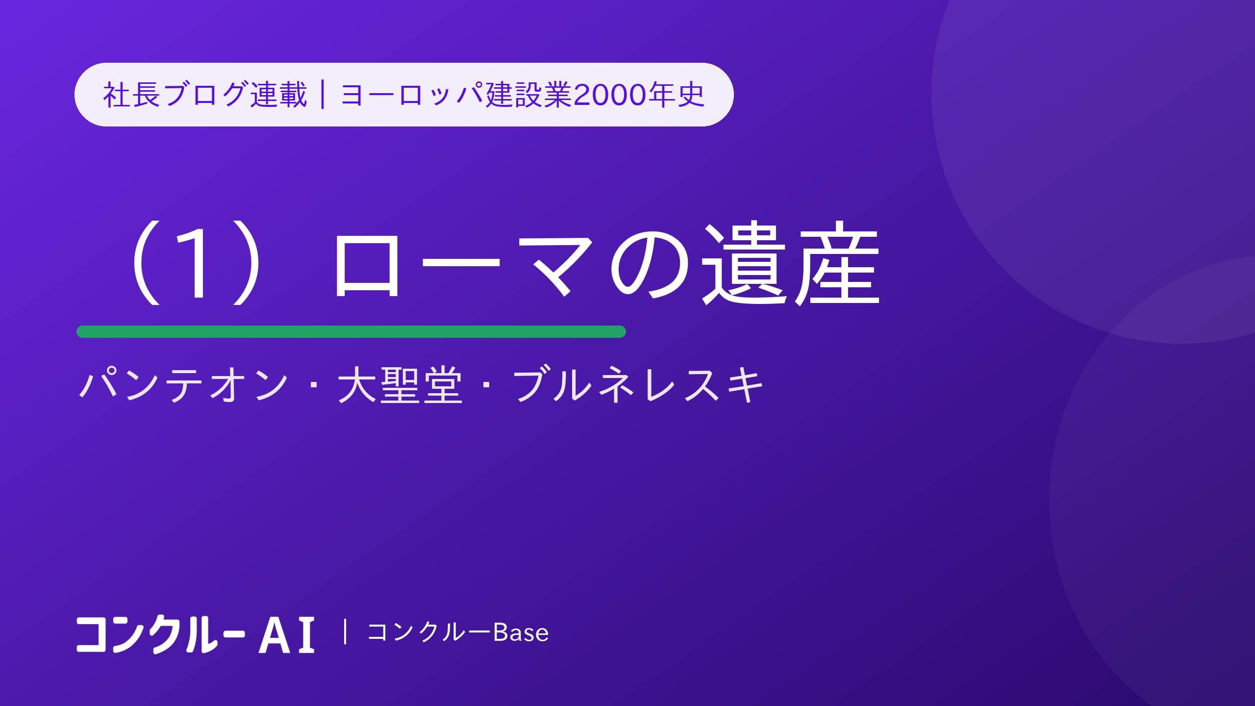 ヨーロッパ建設業2000年史(1)ローマの遺産と大聖堂の千年——原型の大陸