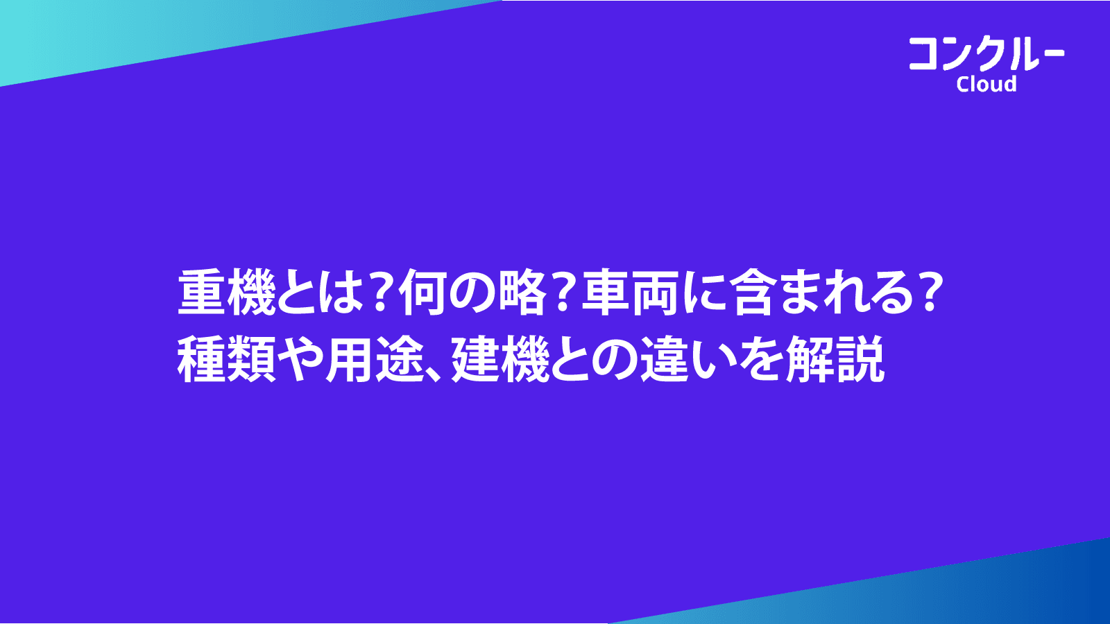 重機とは?