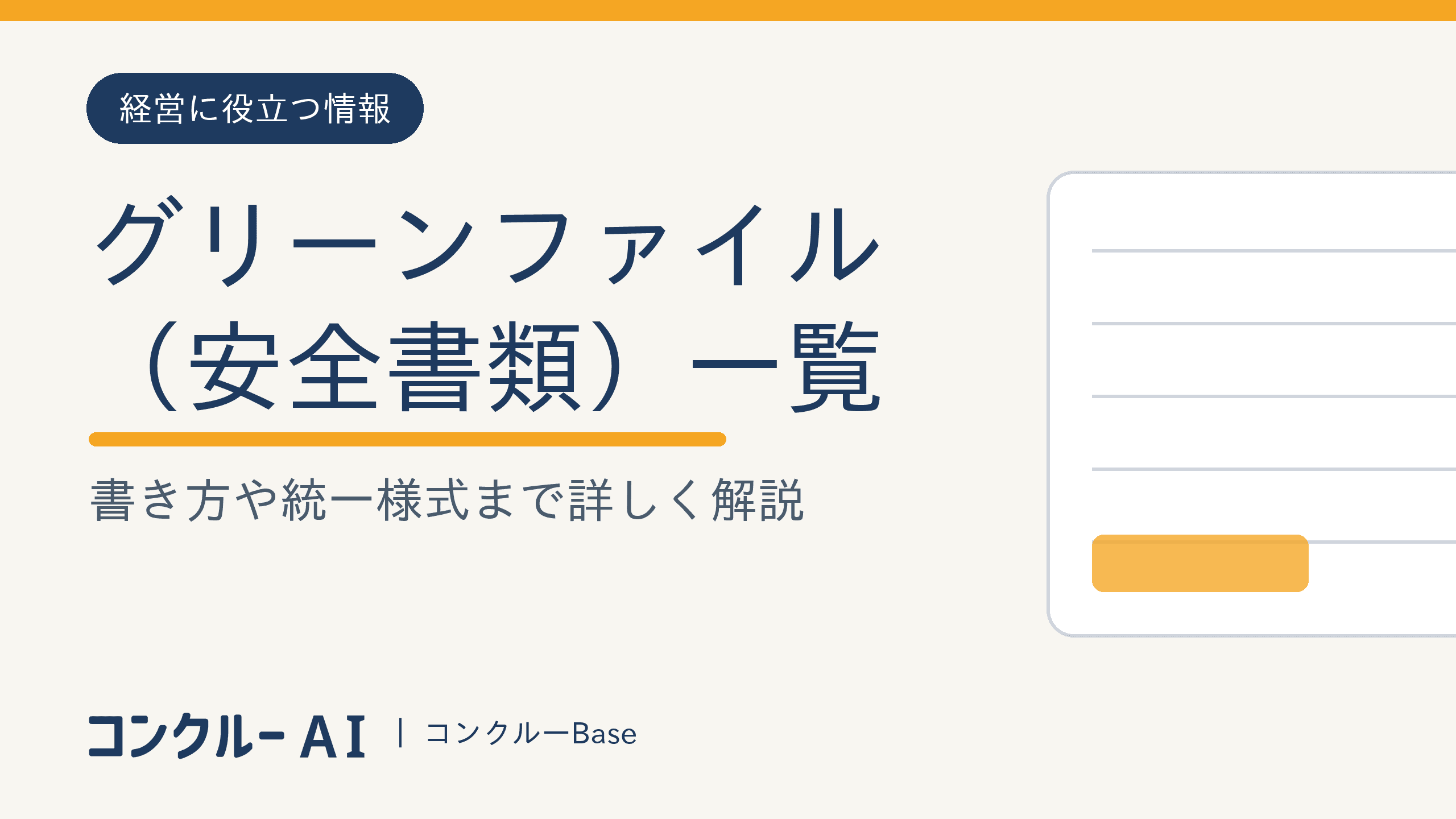 安全書類(グリーンファイル)一覧と書き方|全建統一様式・再下請負通知書