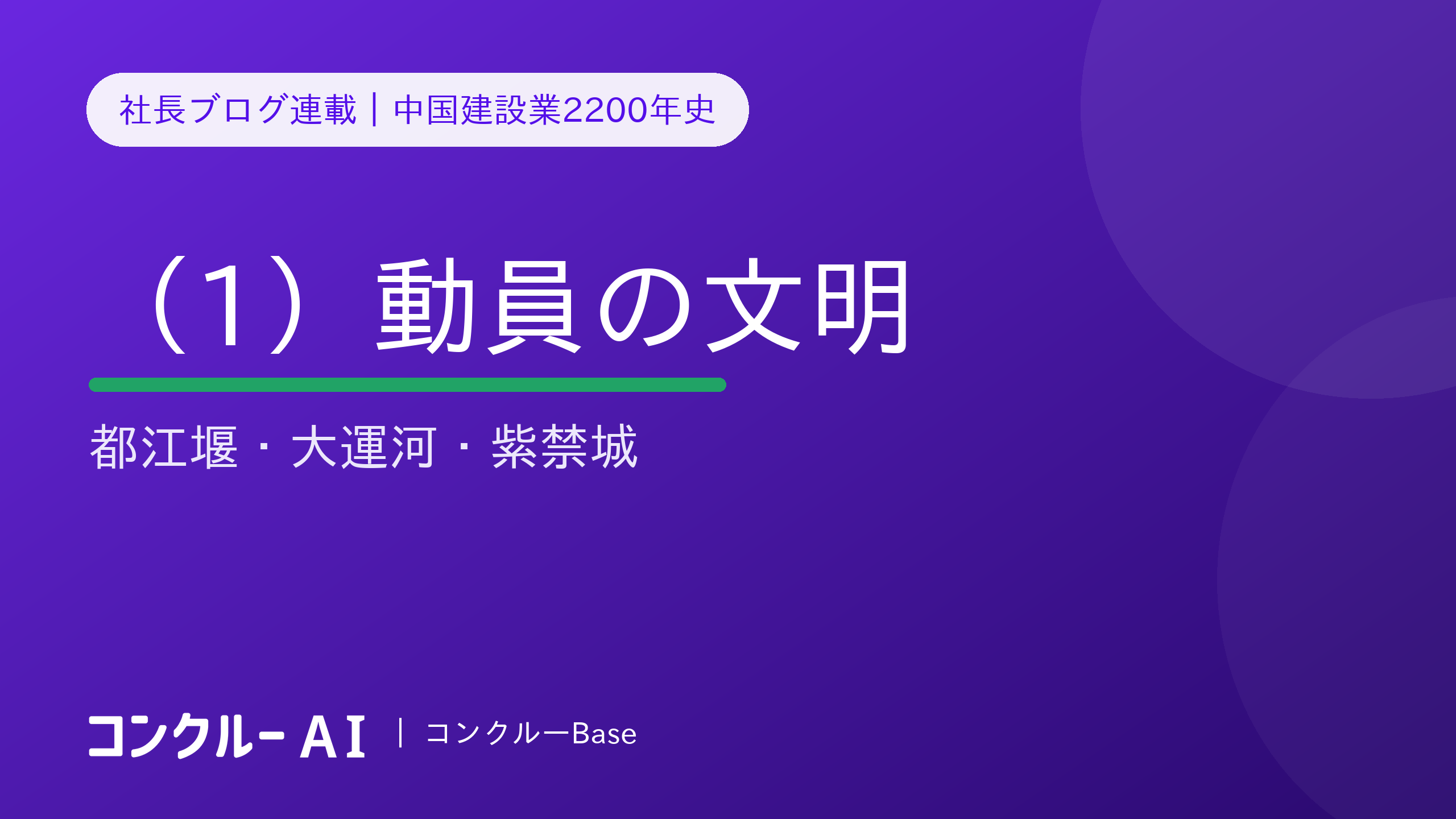 中国建設業2200年史(1)動員の文明——都江堰・大運河・紫禁城