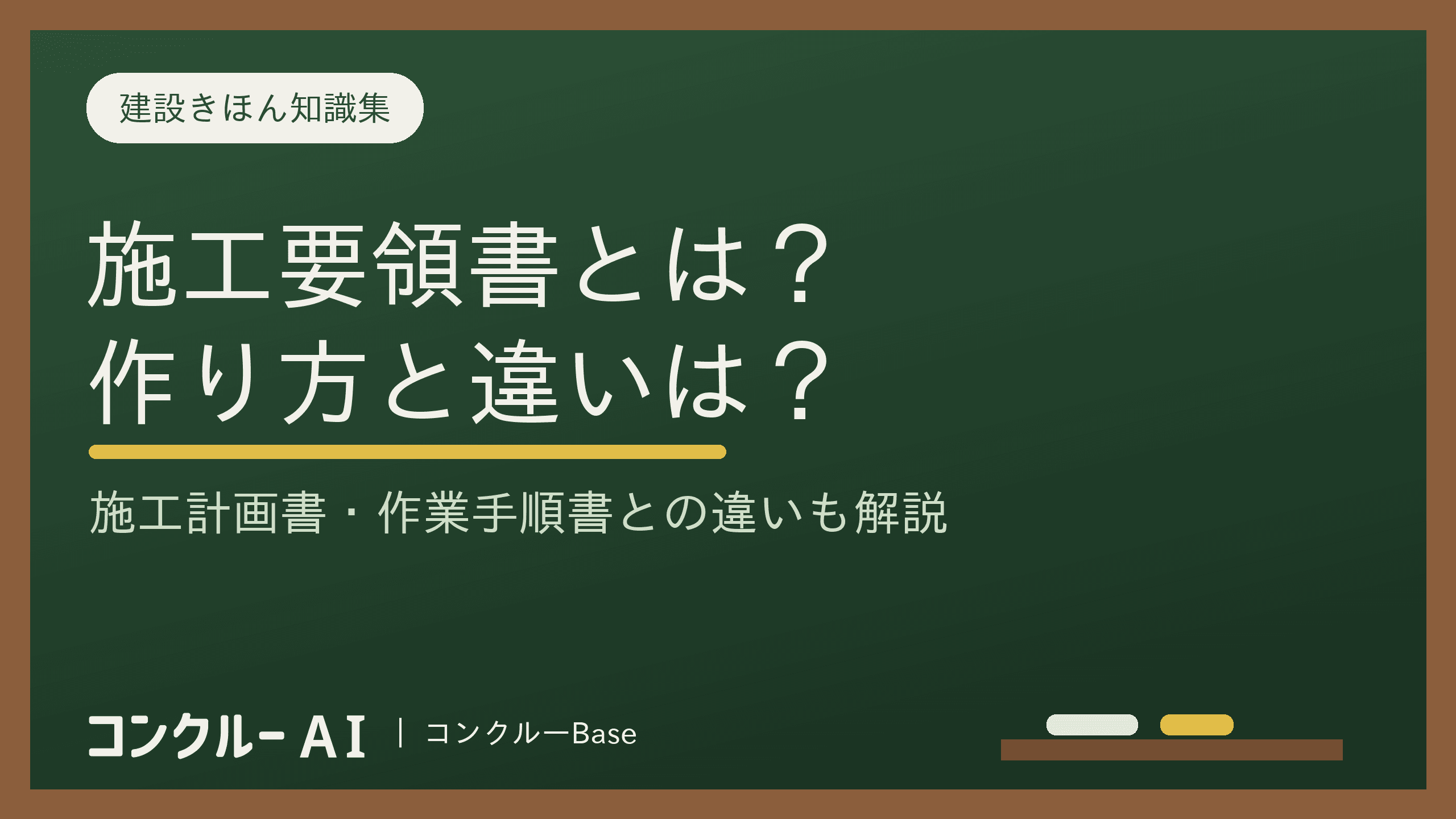 施工要領書とは?作り方や施工計画書・作業手順書との違いを徹底解説