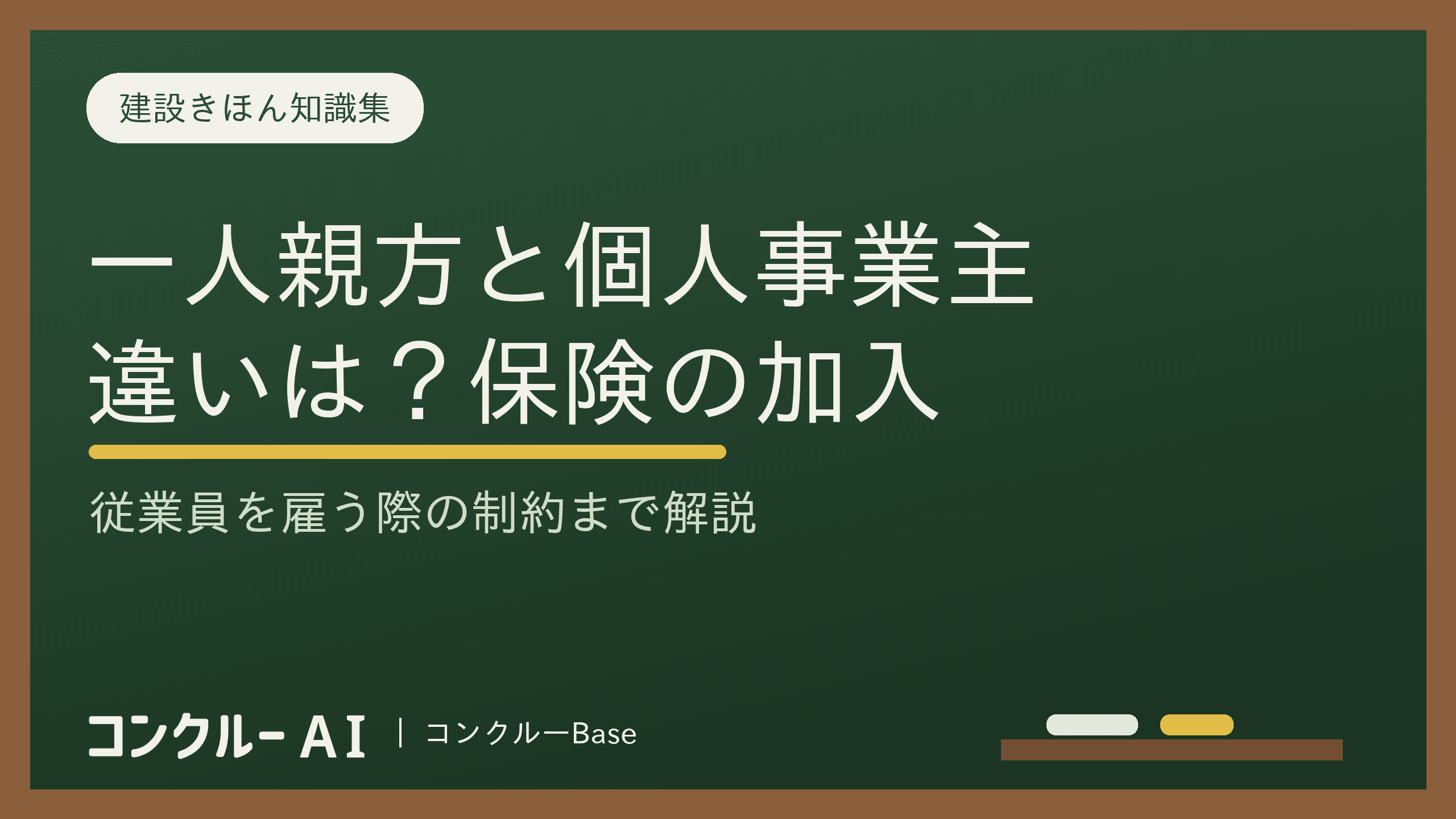 一人親方と個人事業主の違いは?保険の加入可否や従業員の制約を解説