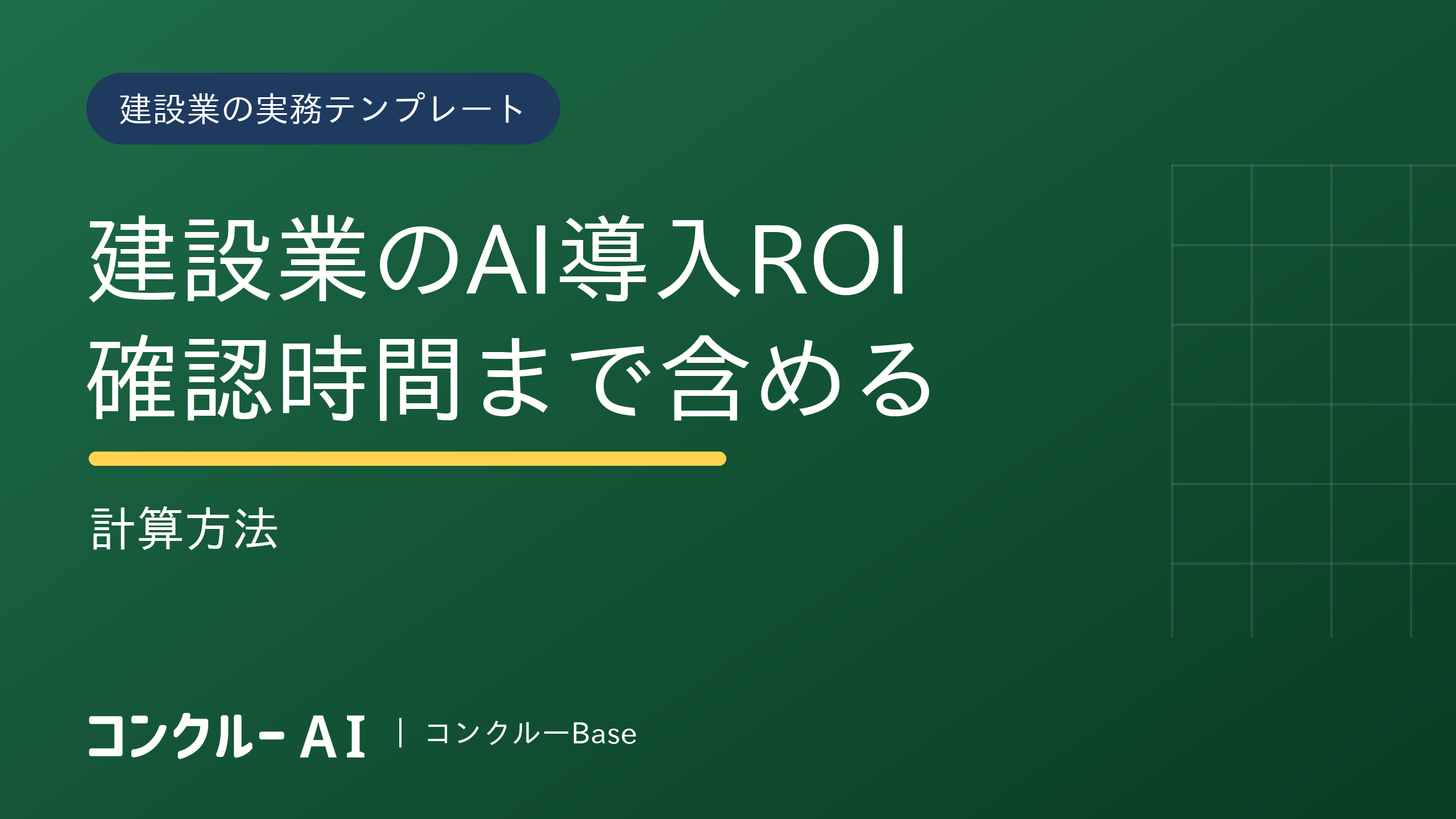 建設業のAI導入ROI|確認時間まで含める計算方法