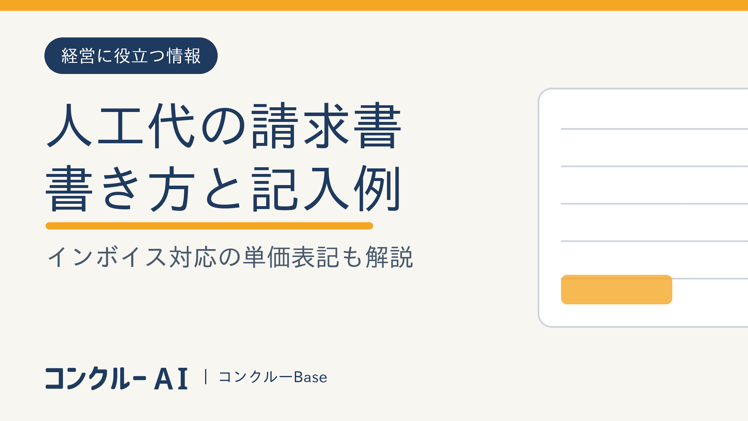 人工代の請求書の書き方【記入例つき】——インボイス対応の項目と単価の書き方