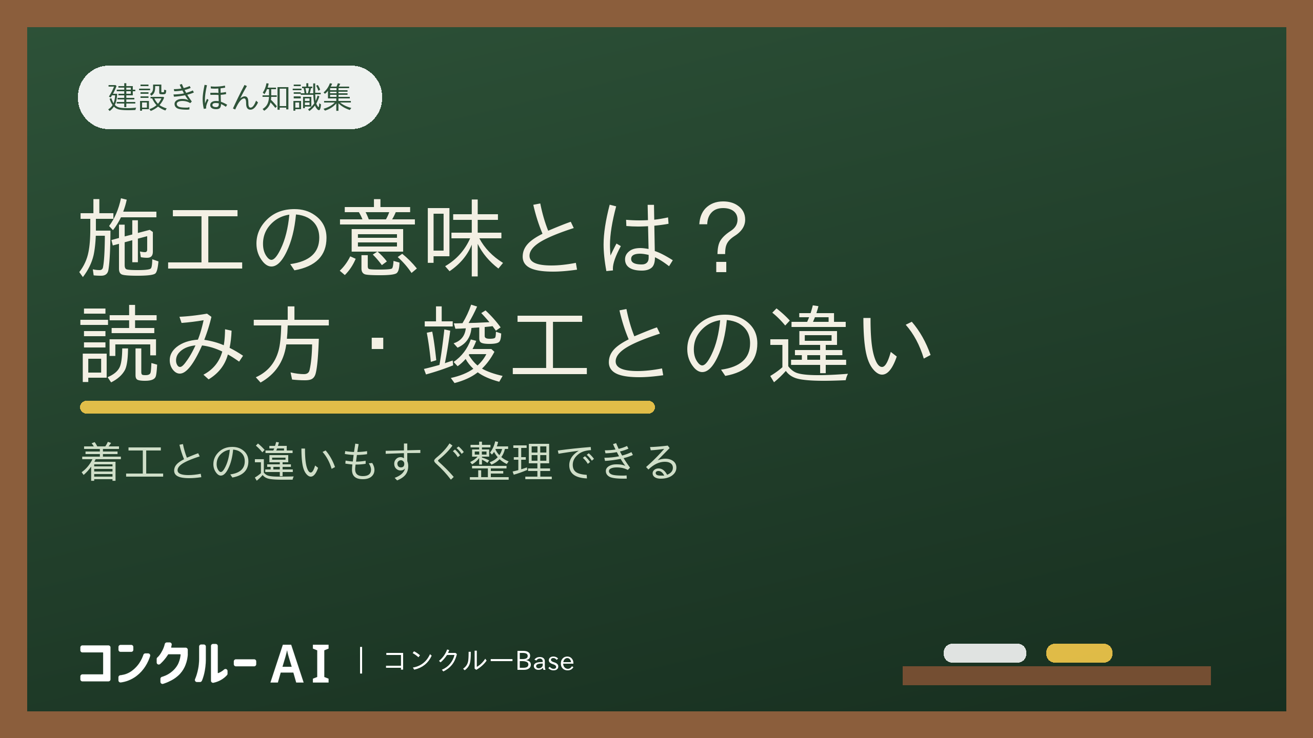 施工の意味とは?設計図を実際の建物にする工程全体|読み方と着工・竣工・工事の違い