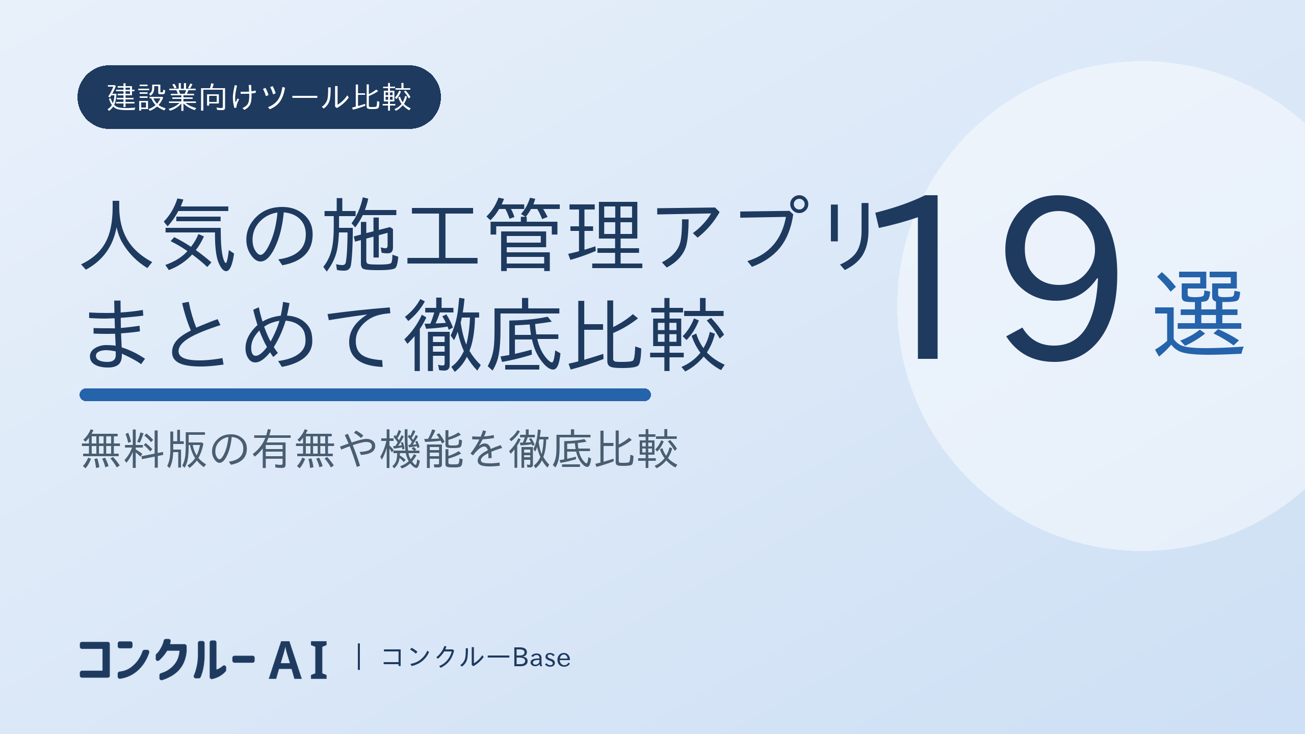 施工管理アプリを徹底比較!おすすめ19選【無料版あり】