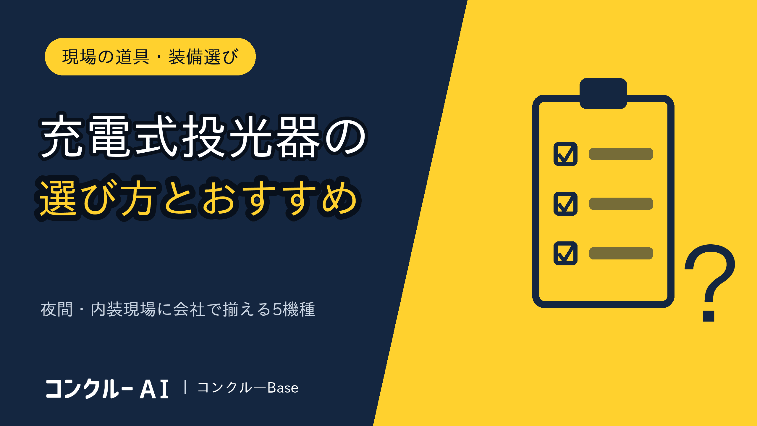 充電式投光器の選び方とおすすめ|夜間・内装現場に会社で揃える5機種【2026年版】