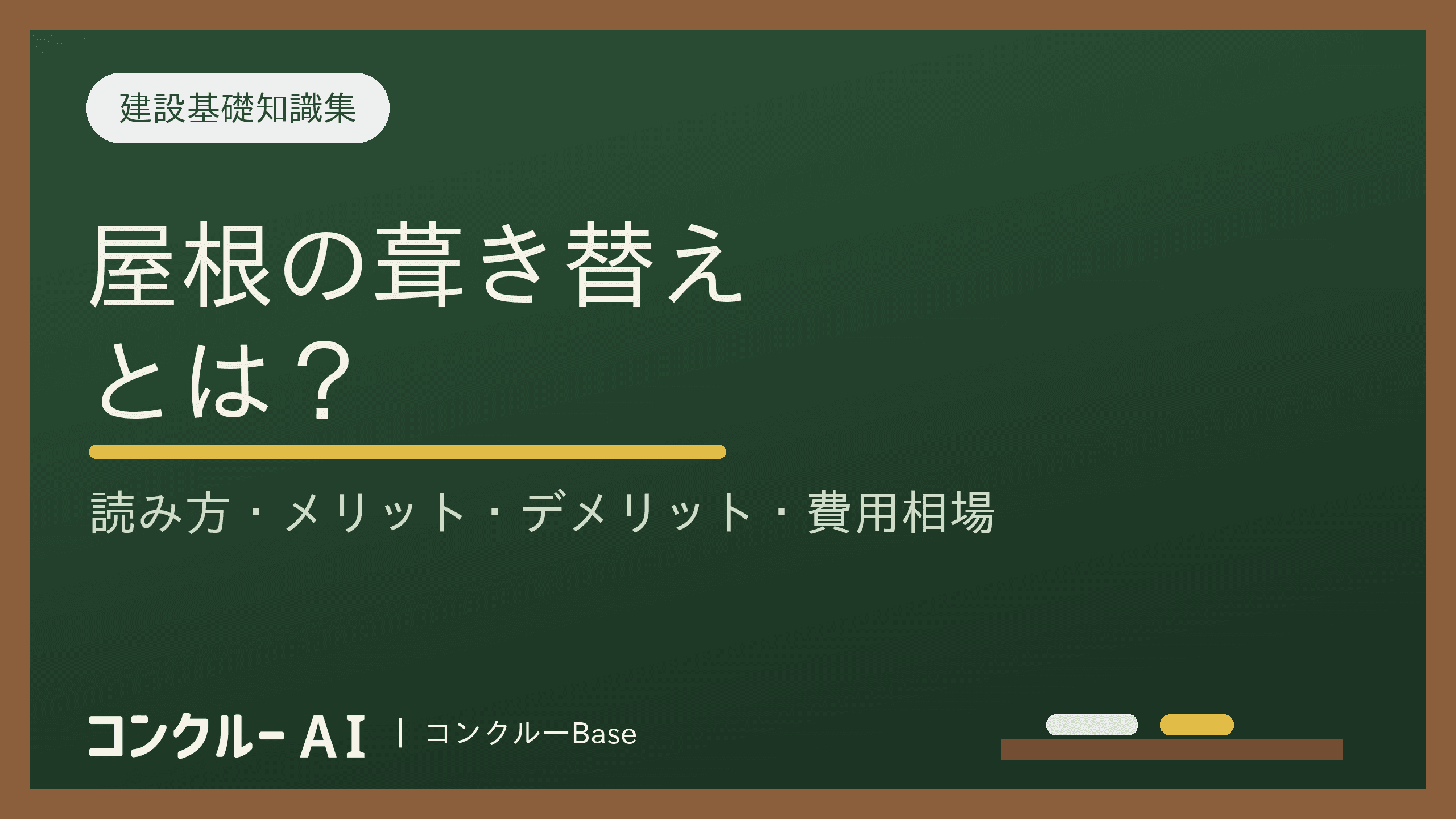 屋根の葺き替えとは?読み方やメリット・デメリット、費用相場を解説