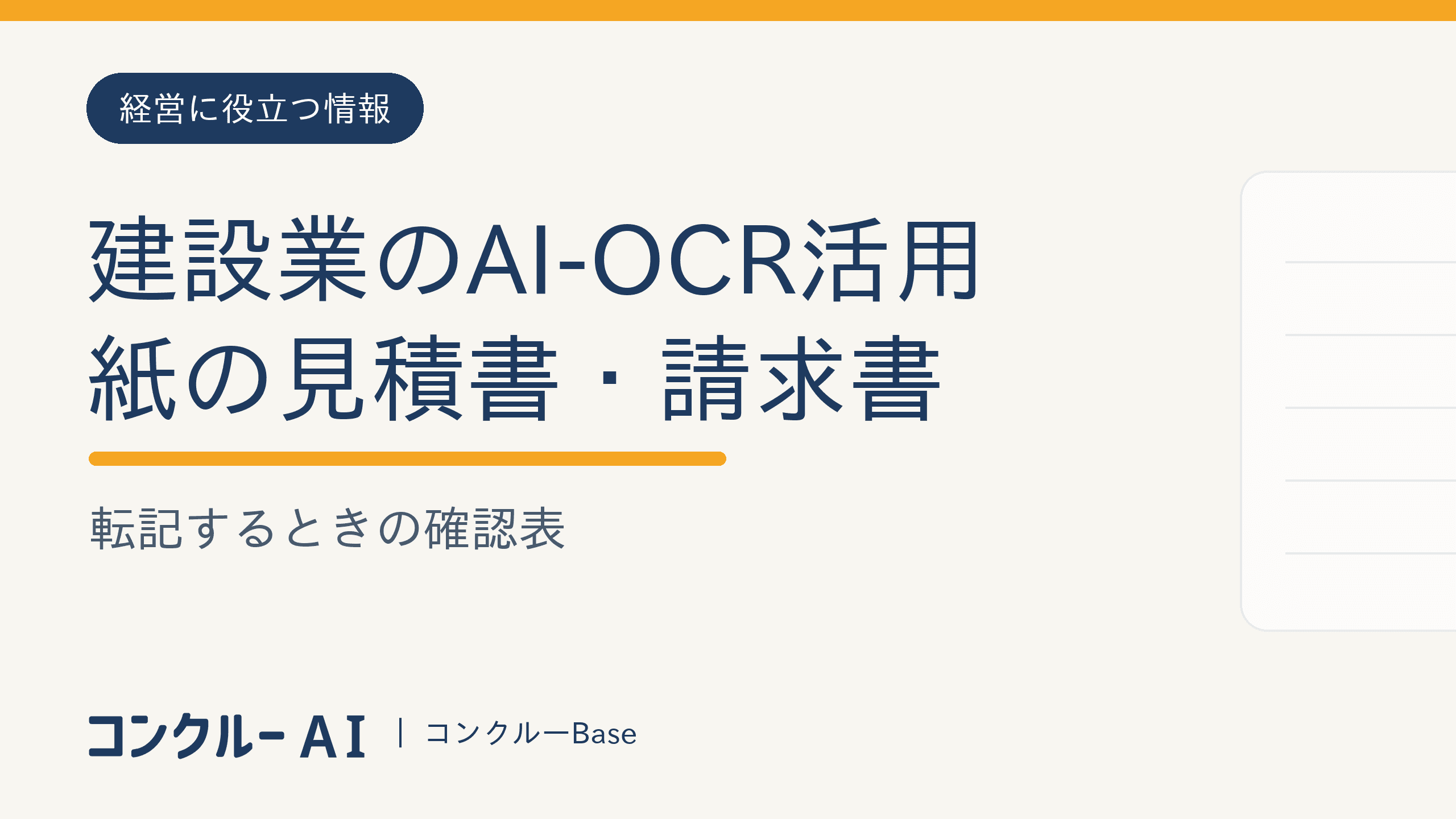 建設業のAI-OCR活用|紙の見積書・請求書を転記するときの確認表