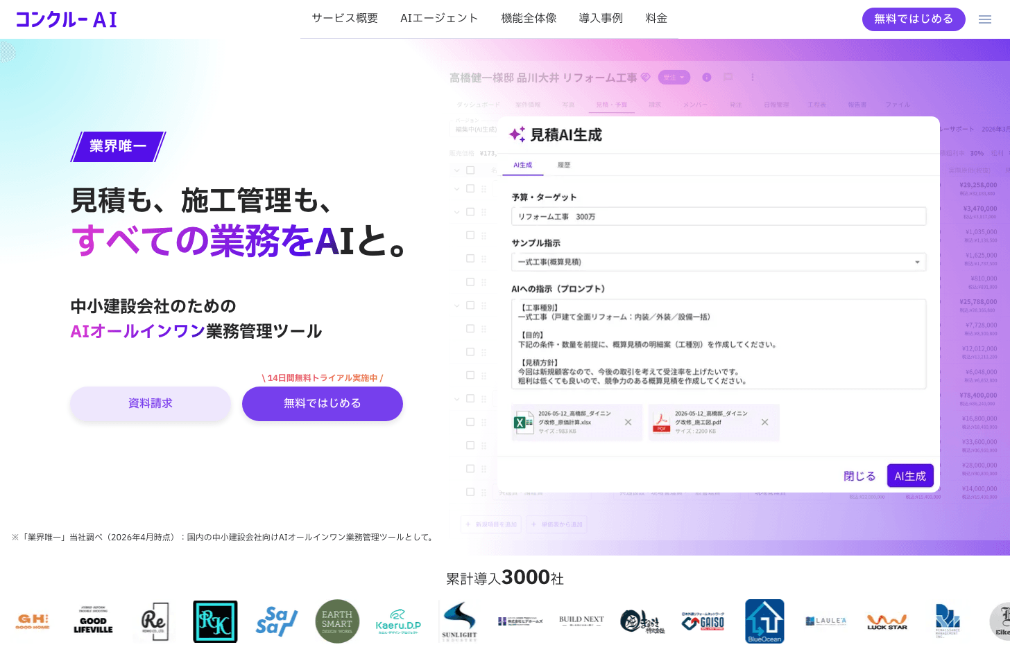 コンクルーAI公式サイト(出典:株式会社コンクルー)
