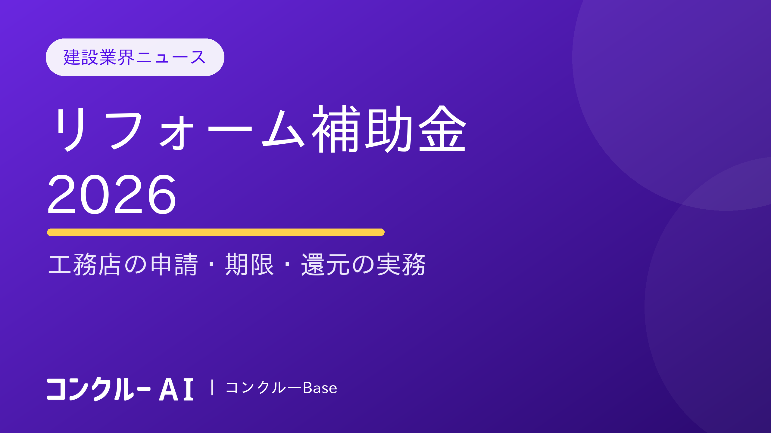 リフォーム補助金2026|工務店の申請・期限・還元の実務