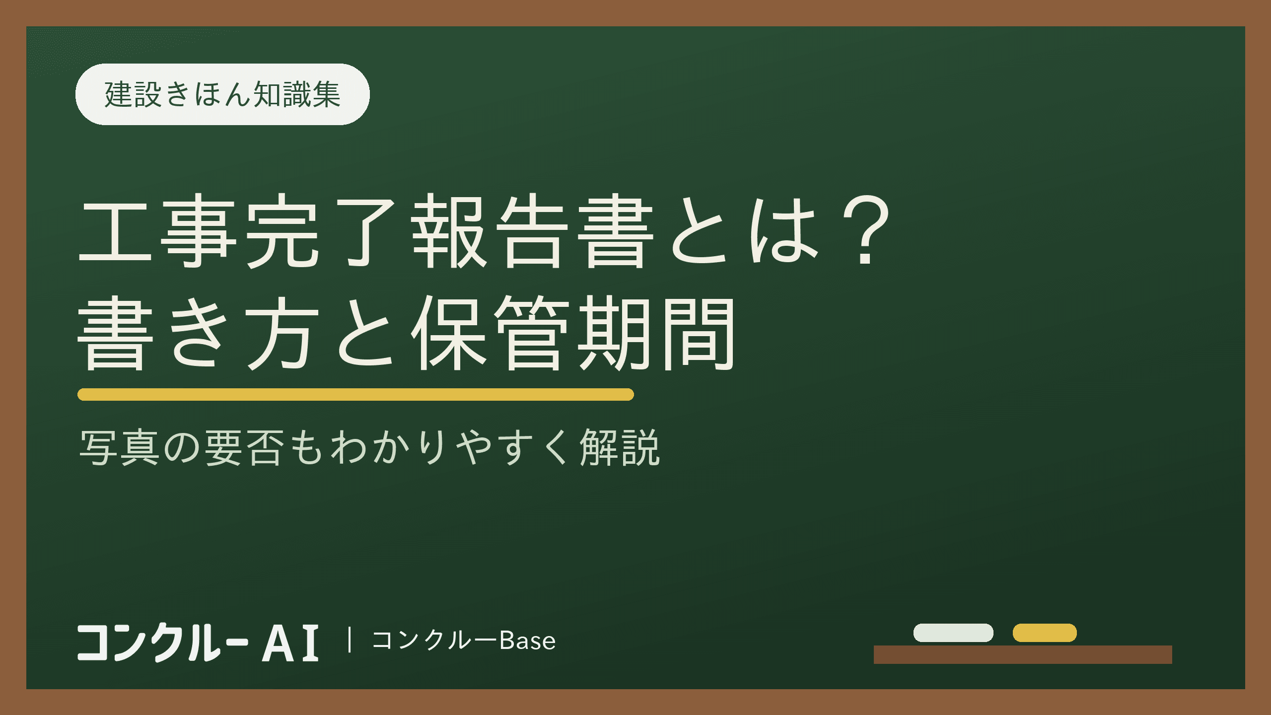 建設業での工事完了報告書とは?書き方や保管期間、写真の有無を解説