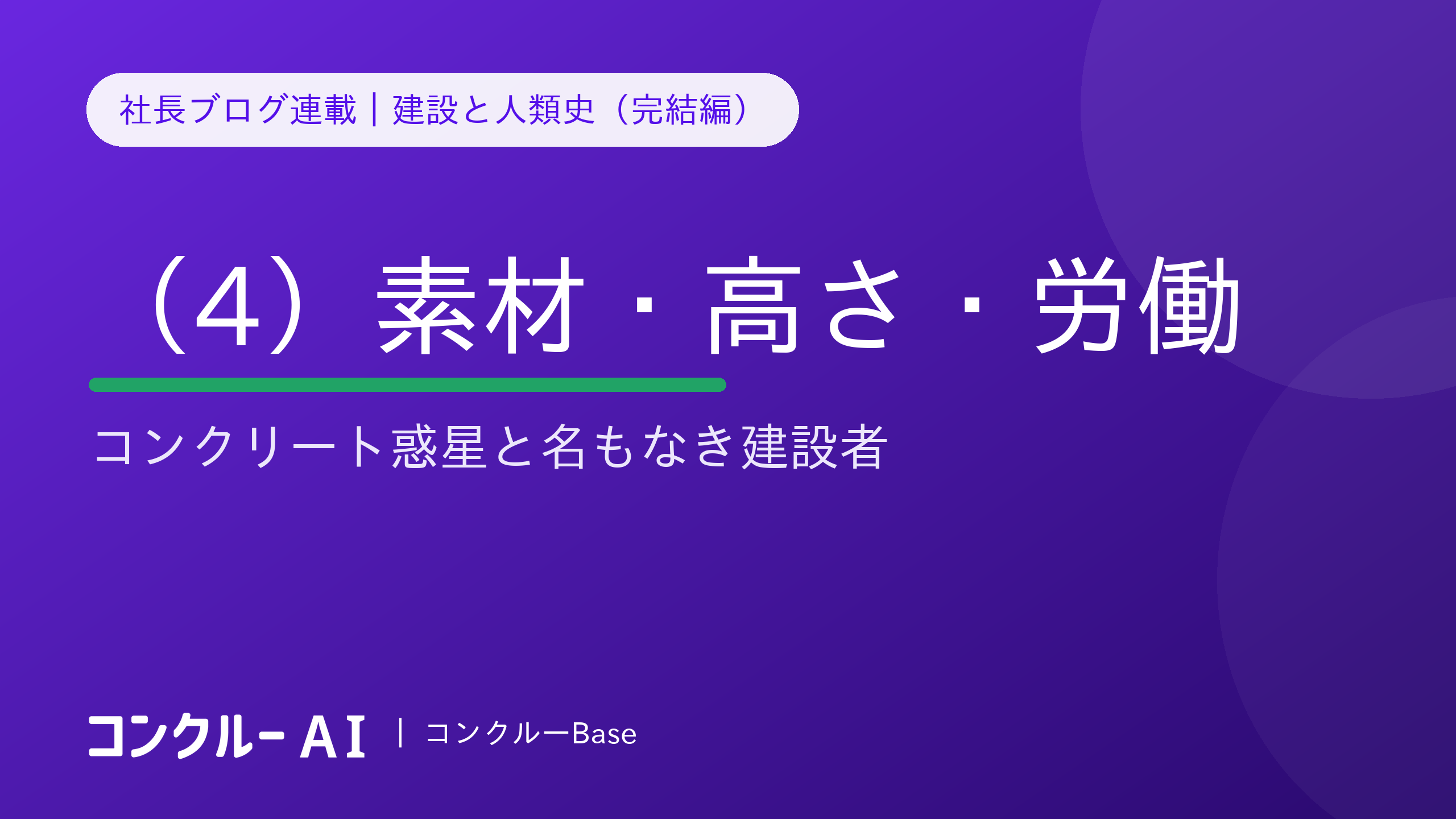 建設と人類史(4)素材・高さ・労働——コンクリート惑星と名もなき建設者たち