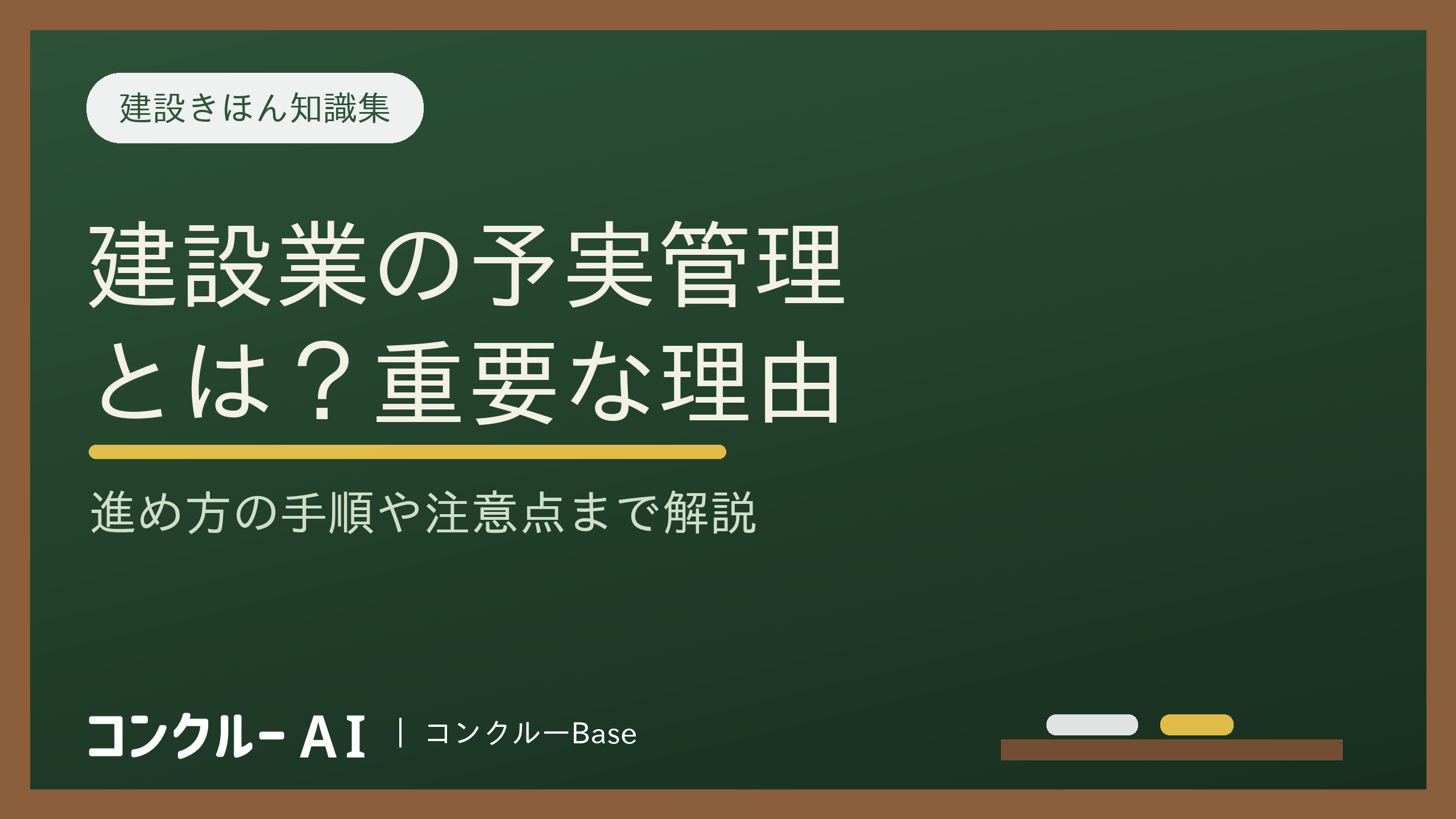 建設業における予実管理とは?重要な理由や手順、課題・注意点を解説