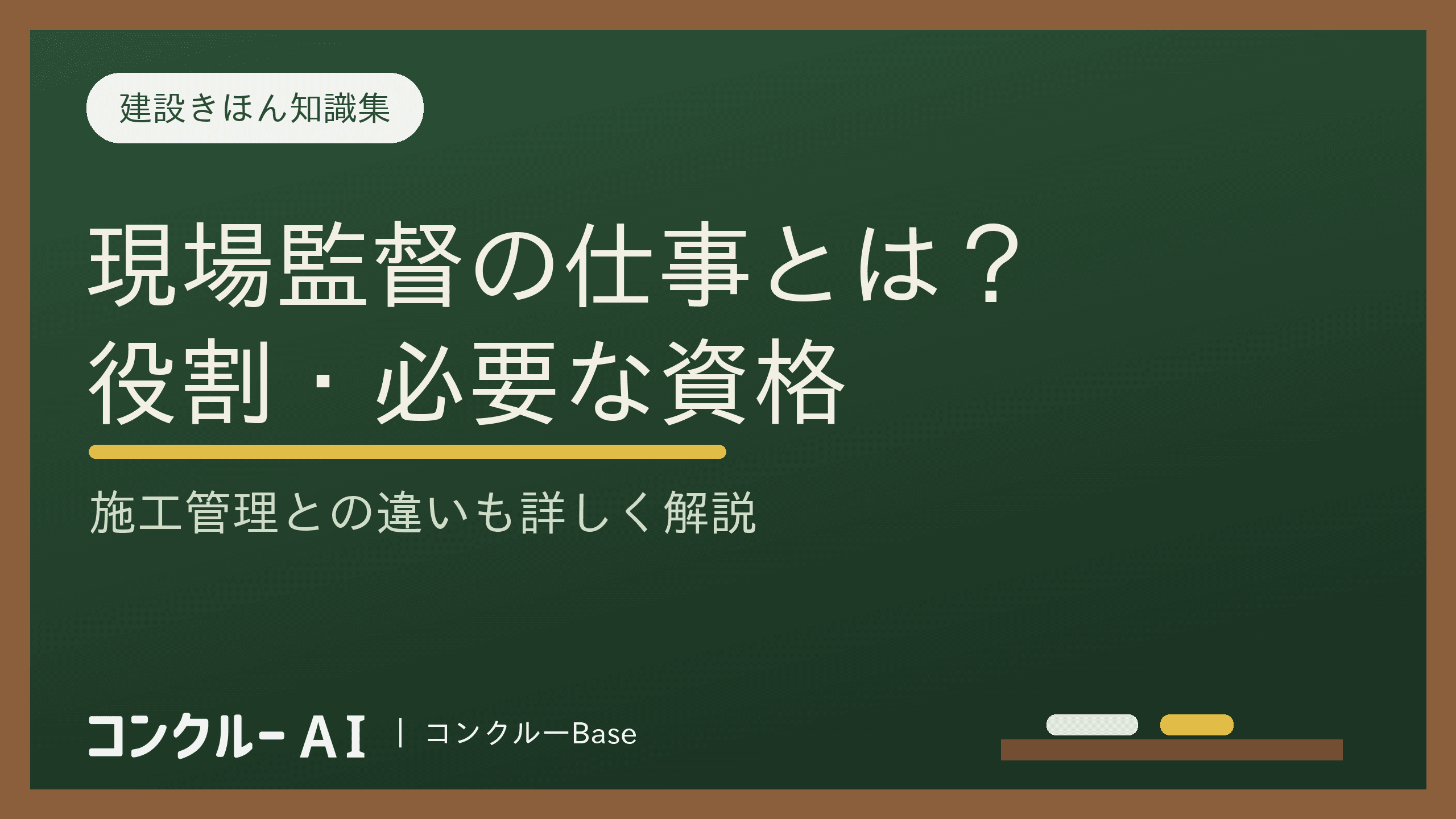 現場監督とは?仕事内容や役割、必要な資格、施工管理との違いを解説