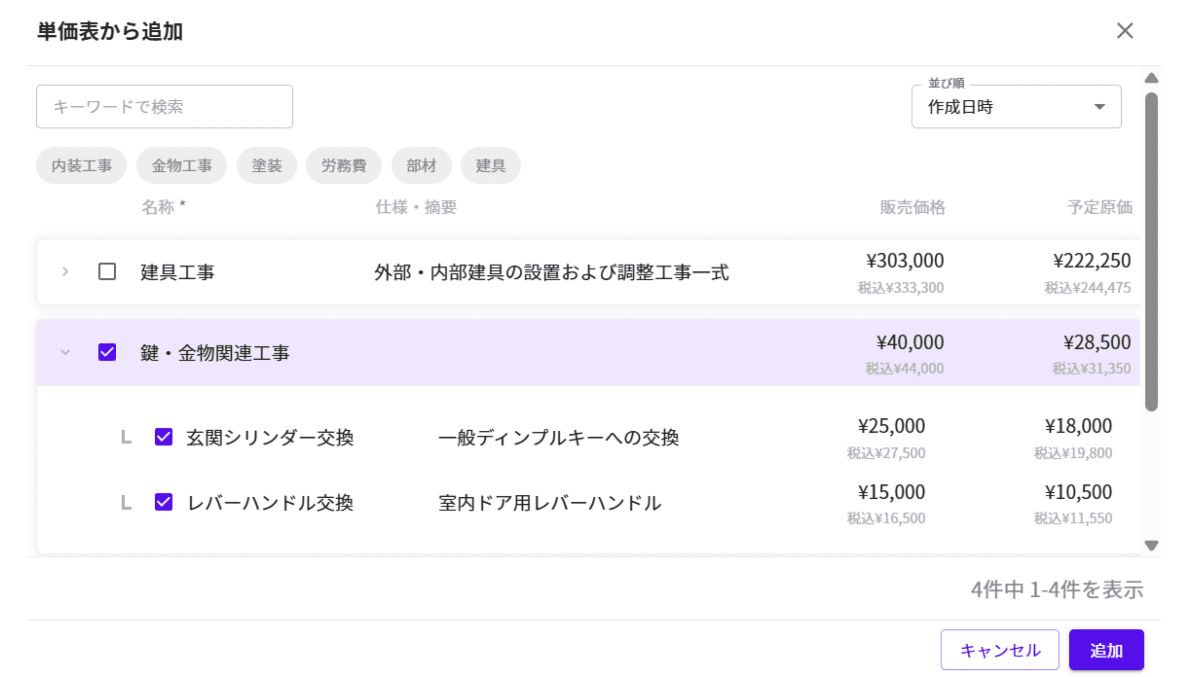 見積作成時に単価表から選択する画面