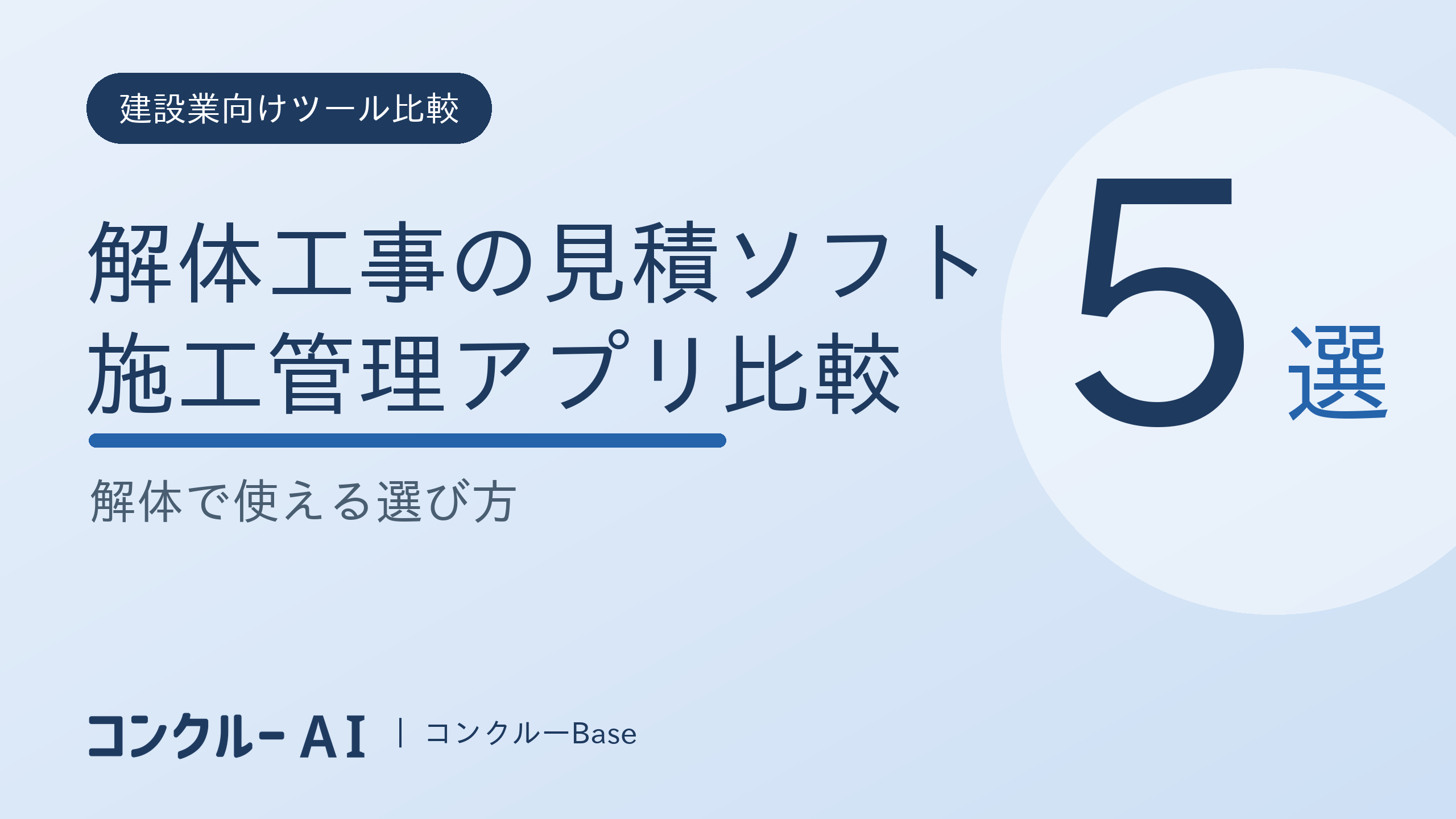 解体工事の見積ソフト・施工管理アプリ比較|解体で使える選び方