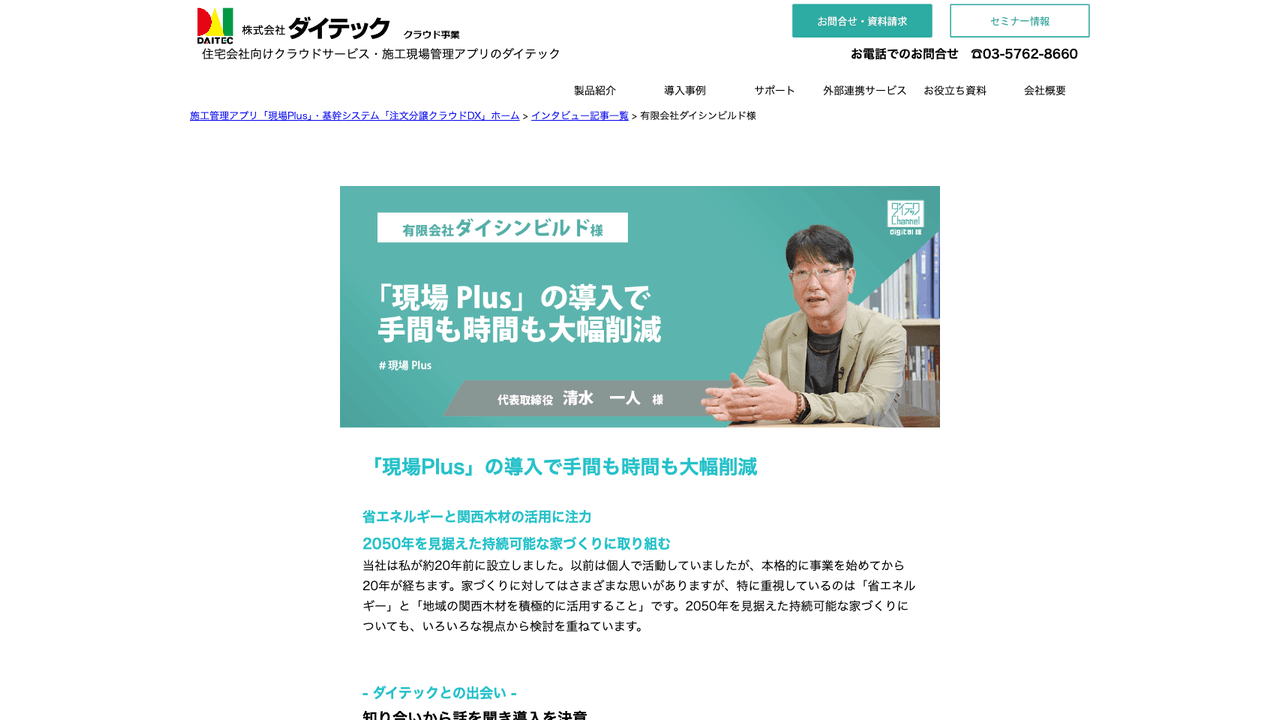 現場Plusの導入事例(有限会社ダイシンビルド)