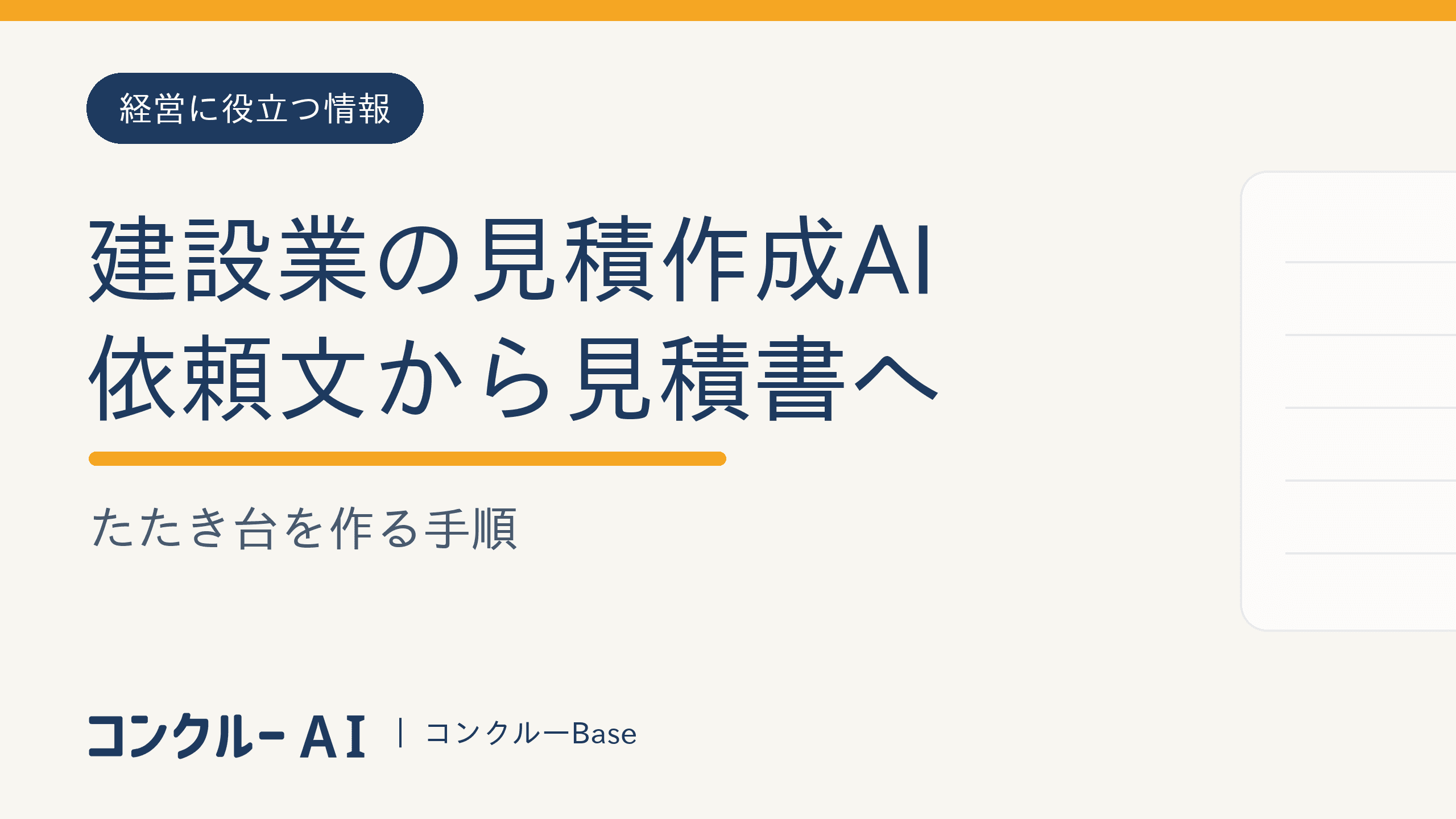 建設業の見積作成AI|依頼文から見積書のたたき台を作る手順
