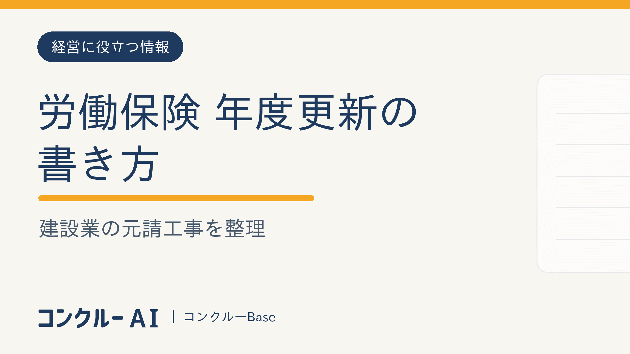 労働保険 年度更新の書き方|建設業の元請工事を整理