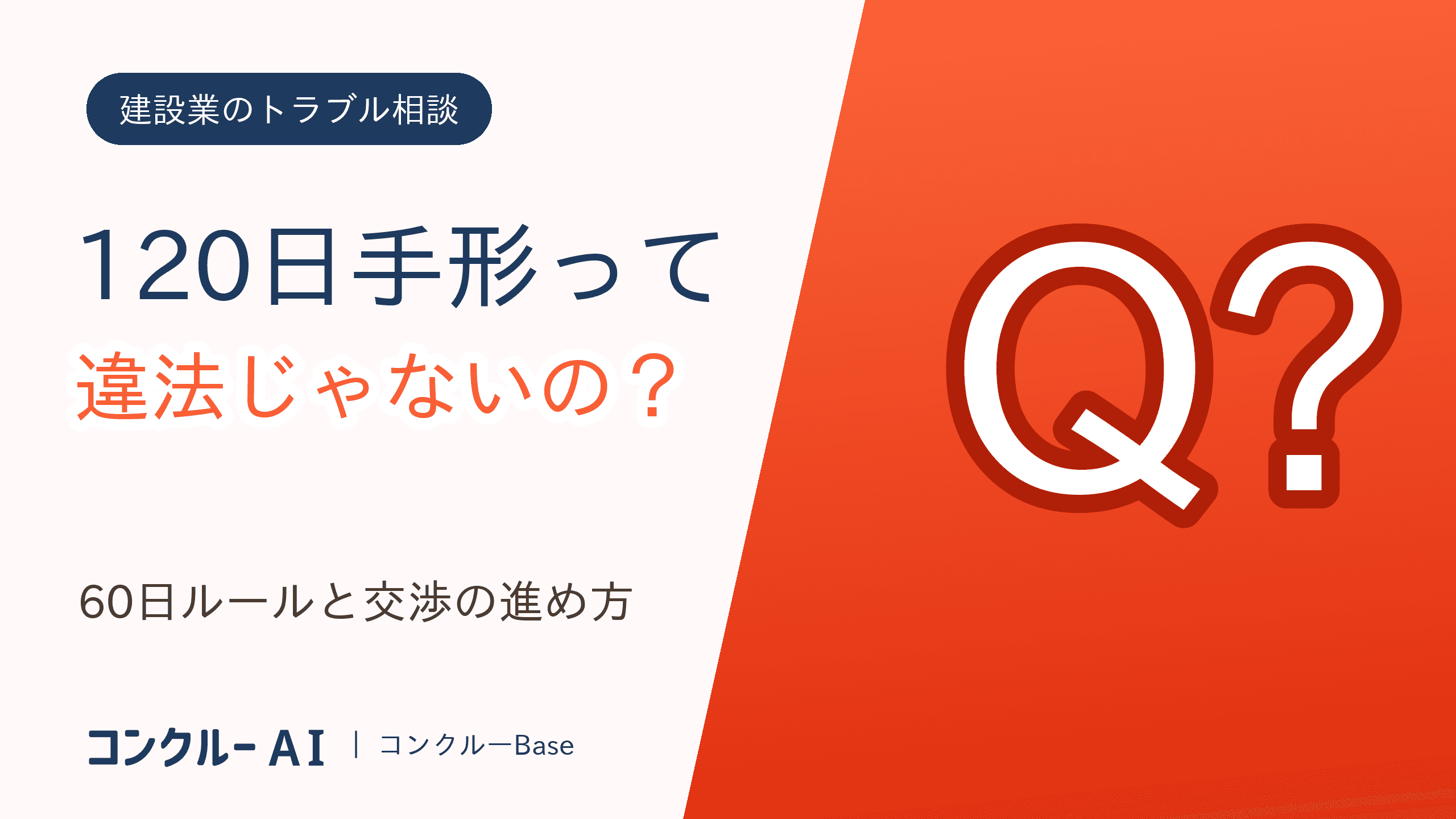 手形の支払サイト60日ルールとは?元請の120日手形は違反か