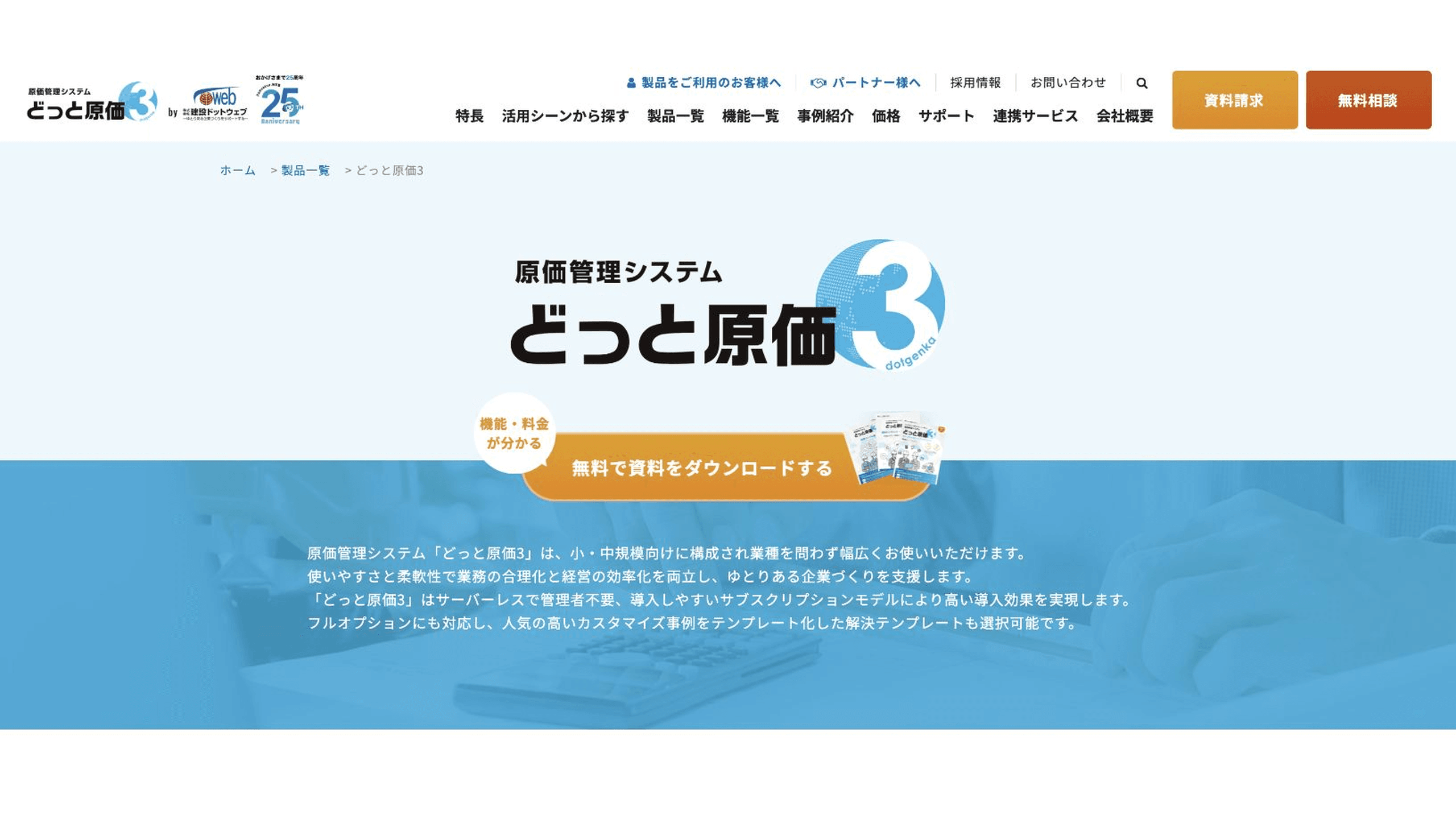 どっと原価3のクラウド原価管理を示す公式製品ページ