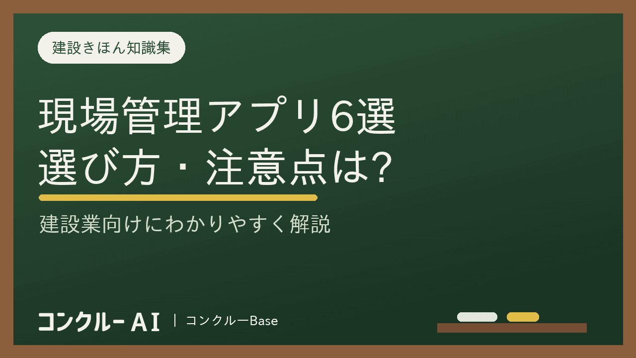 建設業向けおすすめの現場管理アプリ6選!選び方や注意点も徹底解説