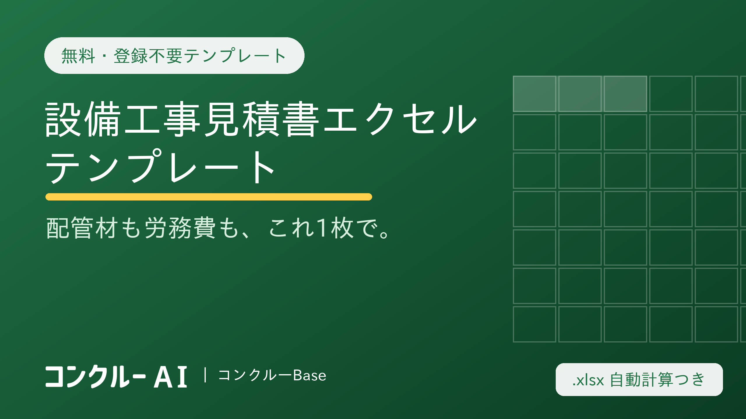 設備工事の見積書の作り方|配管材・器具・労務費の積み上げ方【無料Excelテンプレ】
