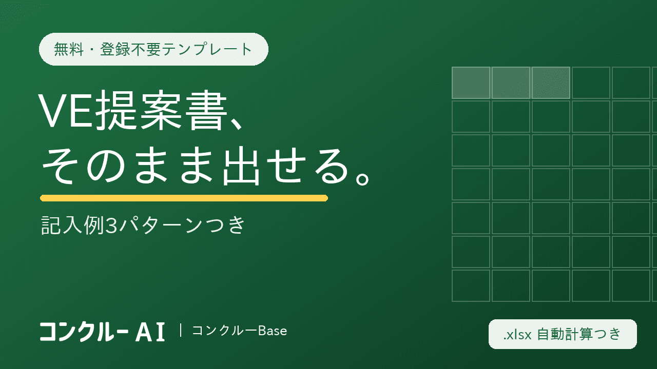 建設業のVE提案書テンプレート【無料・登録不要】書き方と記入例3パターン