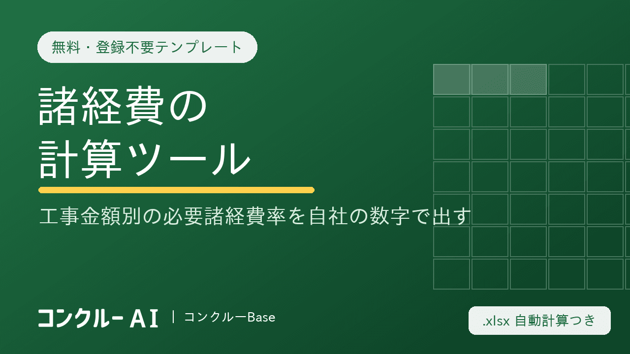 諸経費の計算ツール【無料・登録不要】工事金額別の必要諸経費率を自社の数字で出す