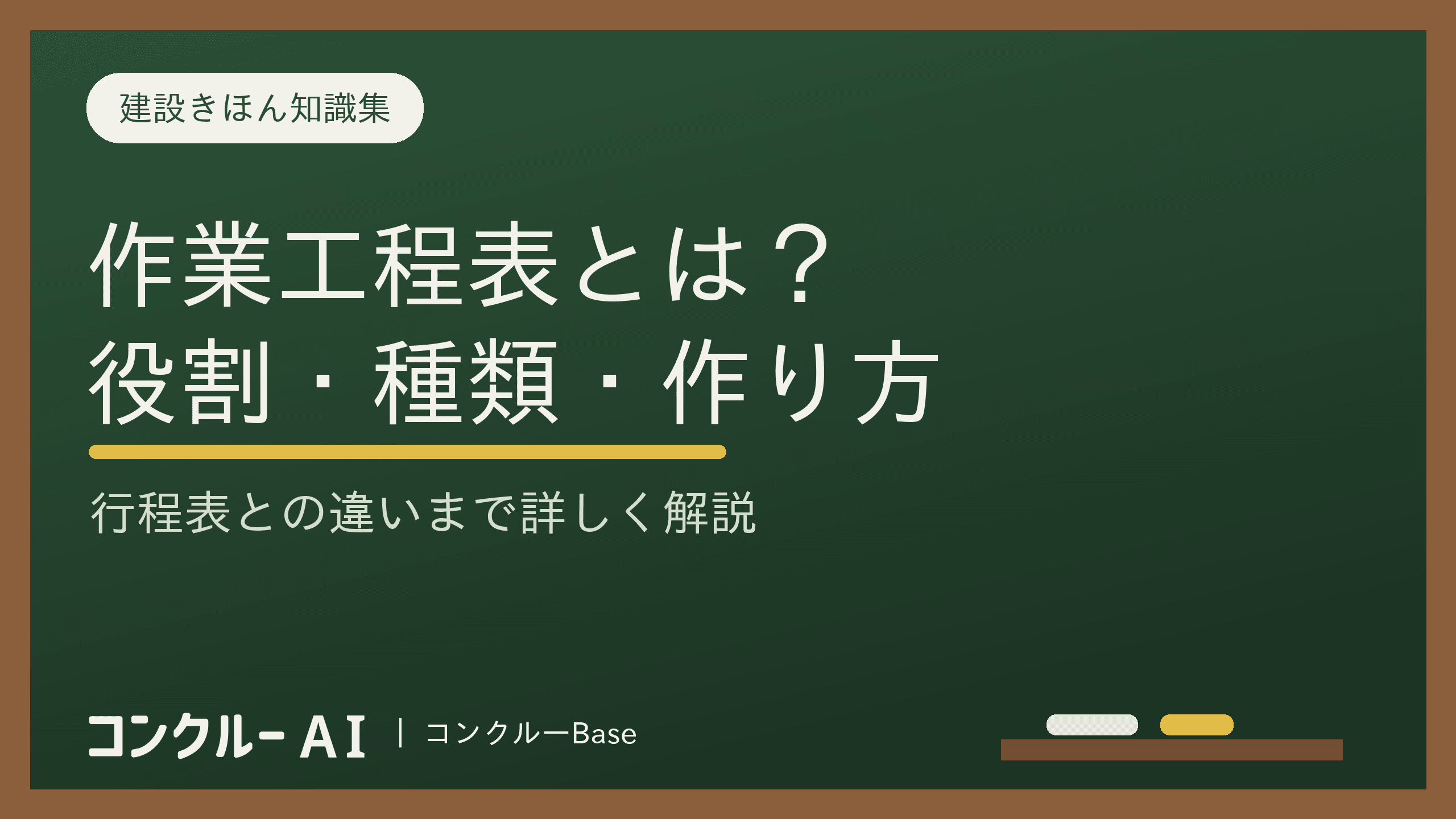 建設業の作業工程表とは?役割や種類、作り方、行程表との違いを解説