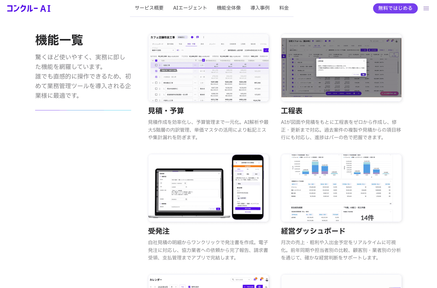 コンクルーAIの機能一覧