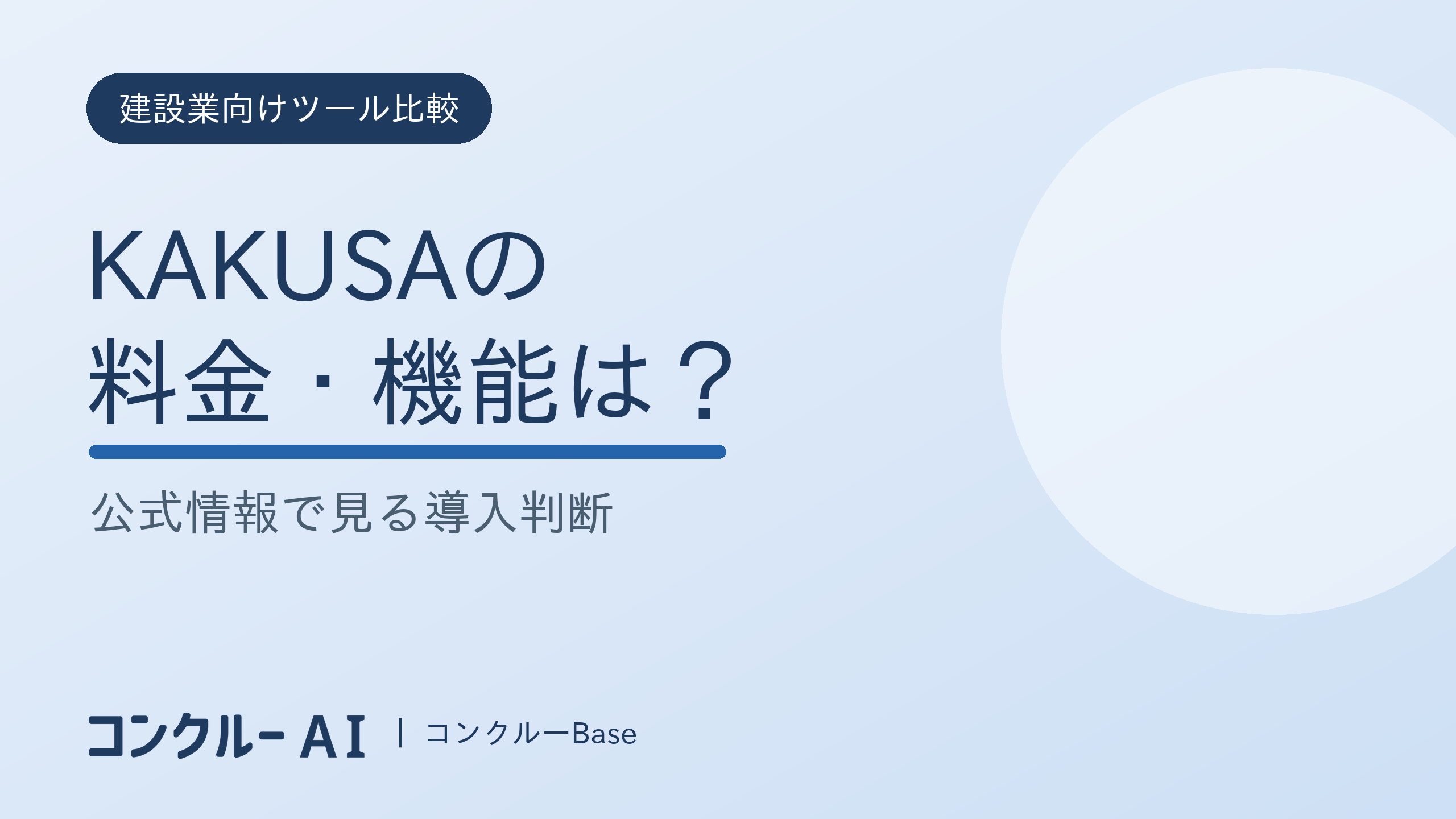 KAKUSAの料金・機能は?公式情報で見る導入判断