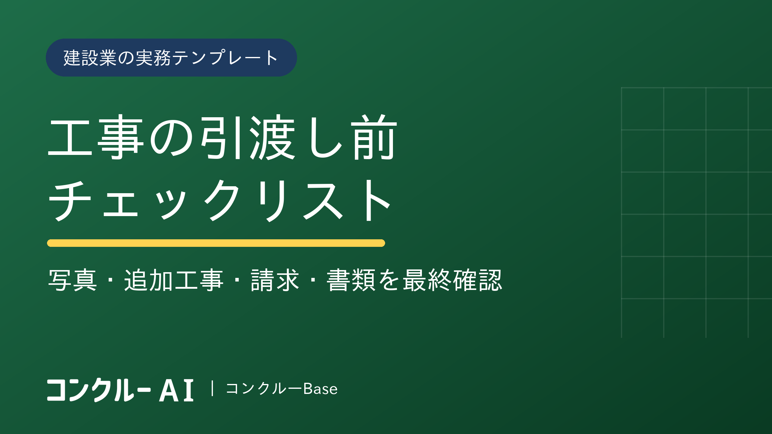 工事の引渡し前チェックリスト|写真・追加工事・請求・書類を最終確認