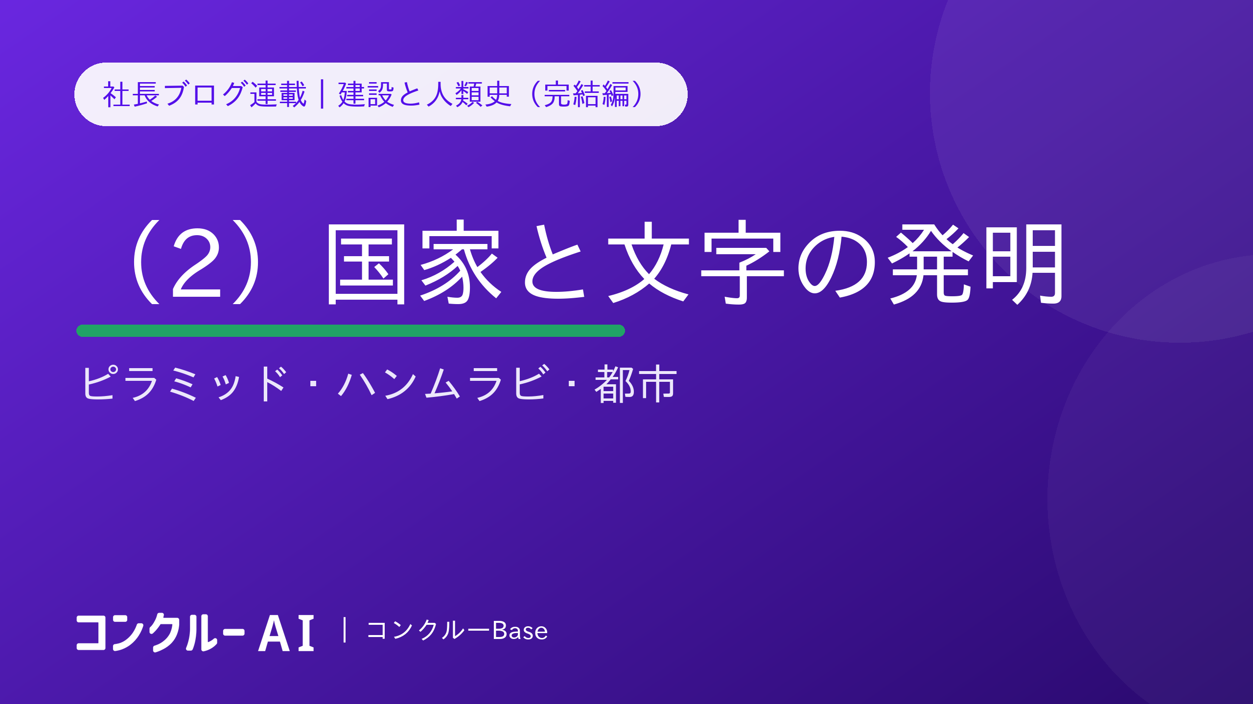 建設と人類史(2)建設が国家と文字を発明した——ピラミッド・ハンムラビ・都市