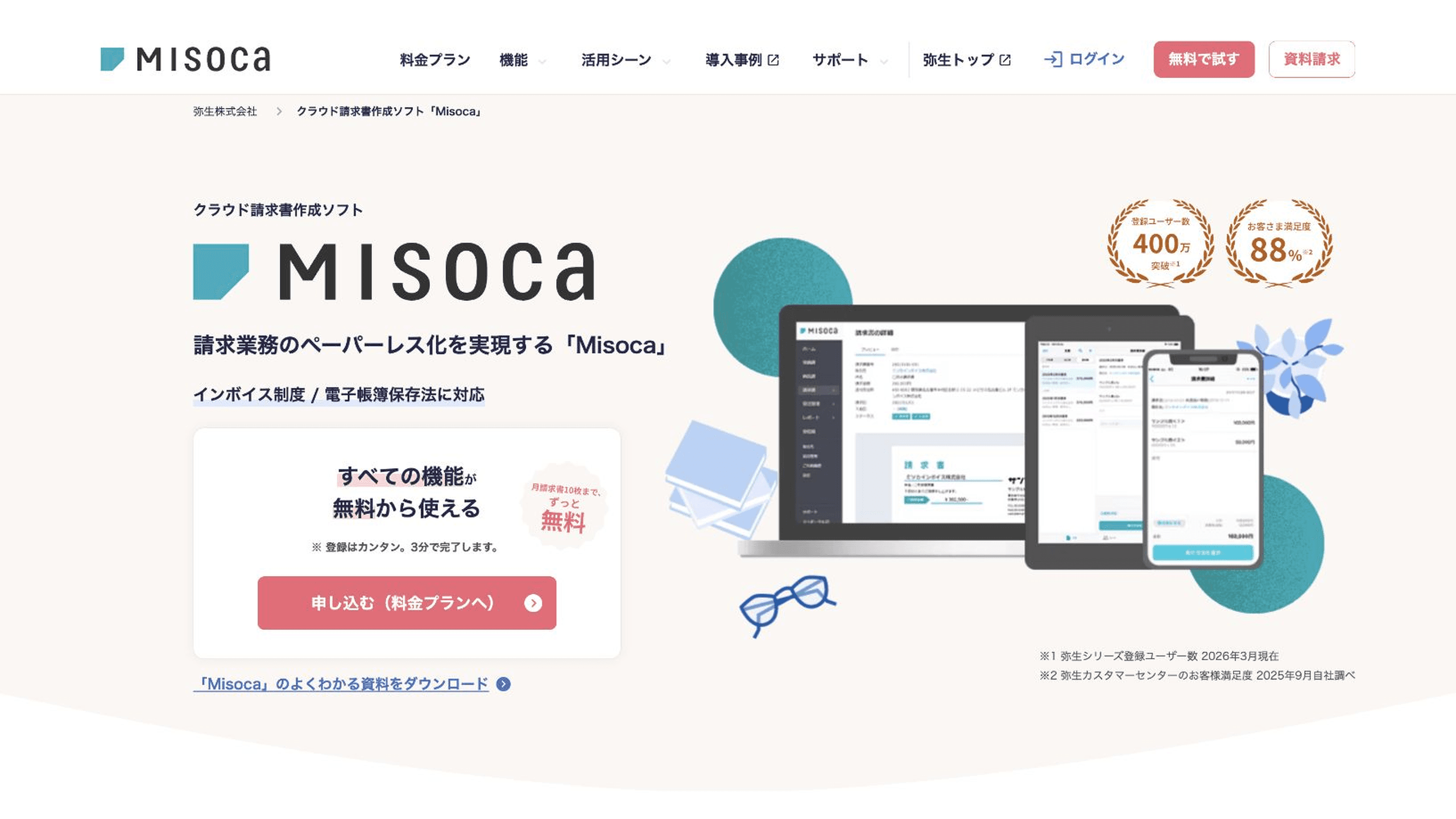 Misoca公式サイトのクラウド請求書サービス紹介