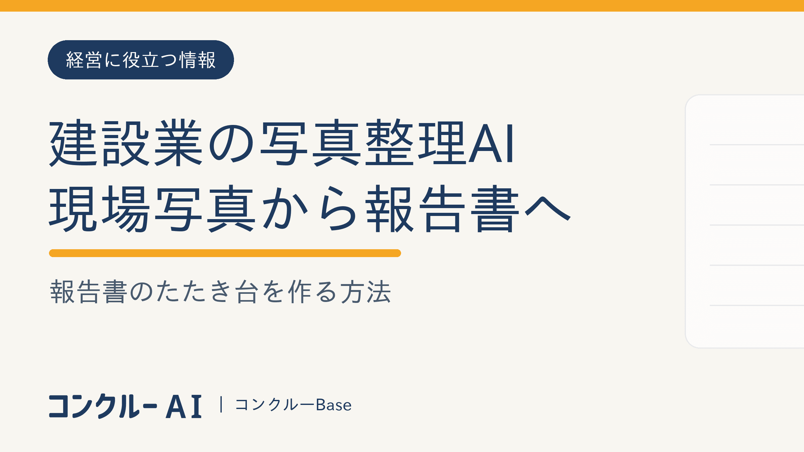建設業の写真整理AI|現場写真から報告書のたたき台を作る方法
