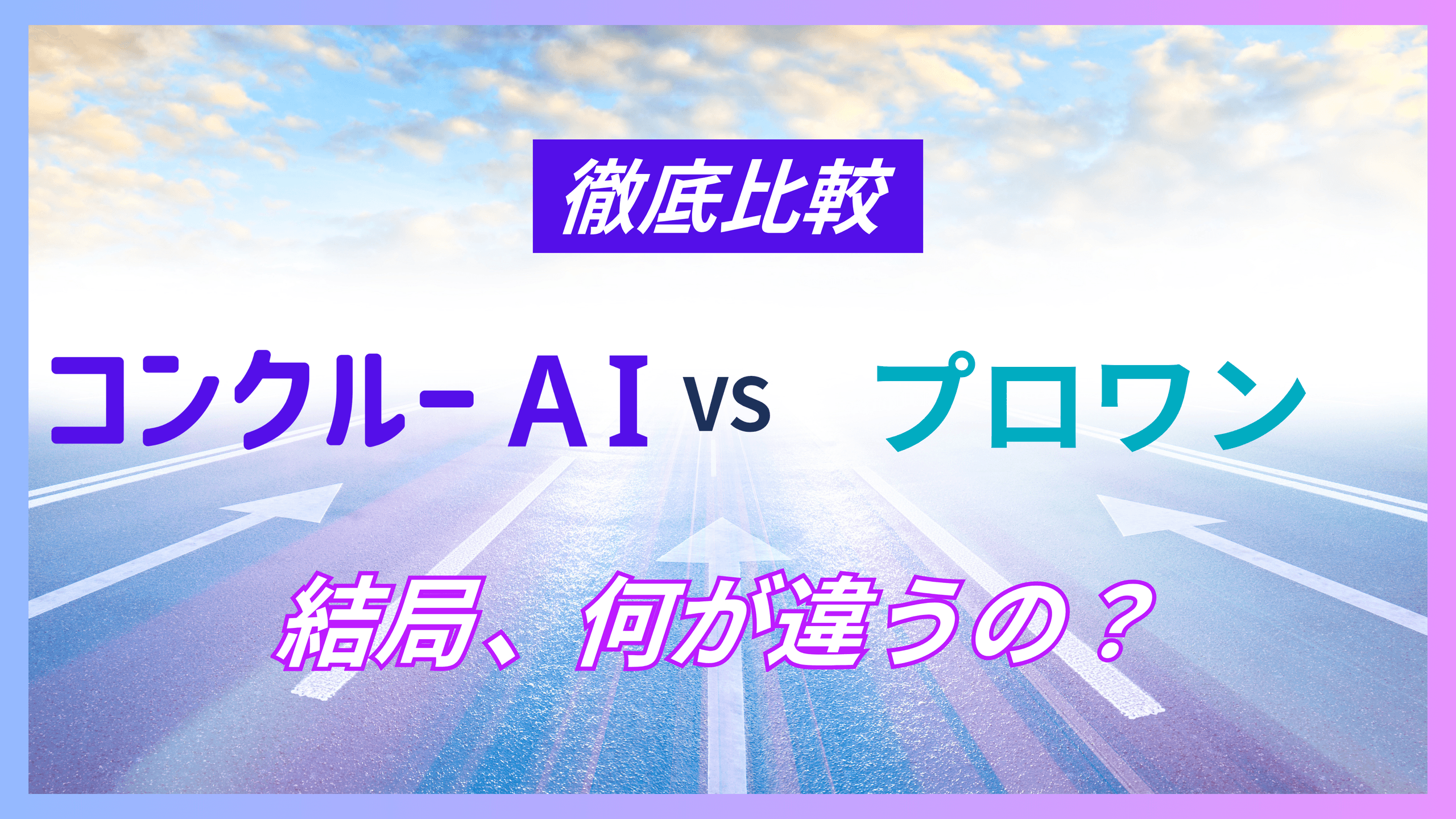 コンクルーAIとプロワンの比較を示すアイキャッチ